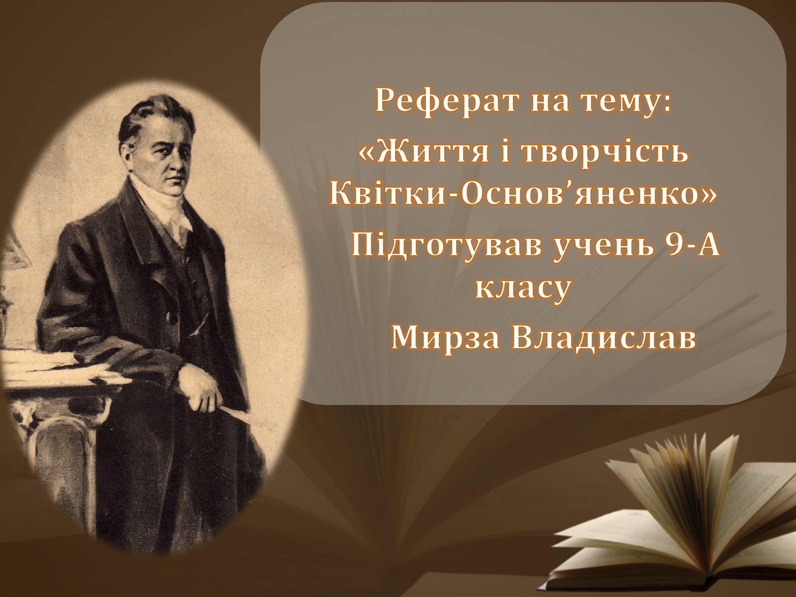 Презентація на тему «Життя і творчість Квітки-Основ’яненко» - Слайд #1 Презентація на тему «Життя і творчість Квітки-Основ’яненко» - Слайд #1