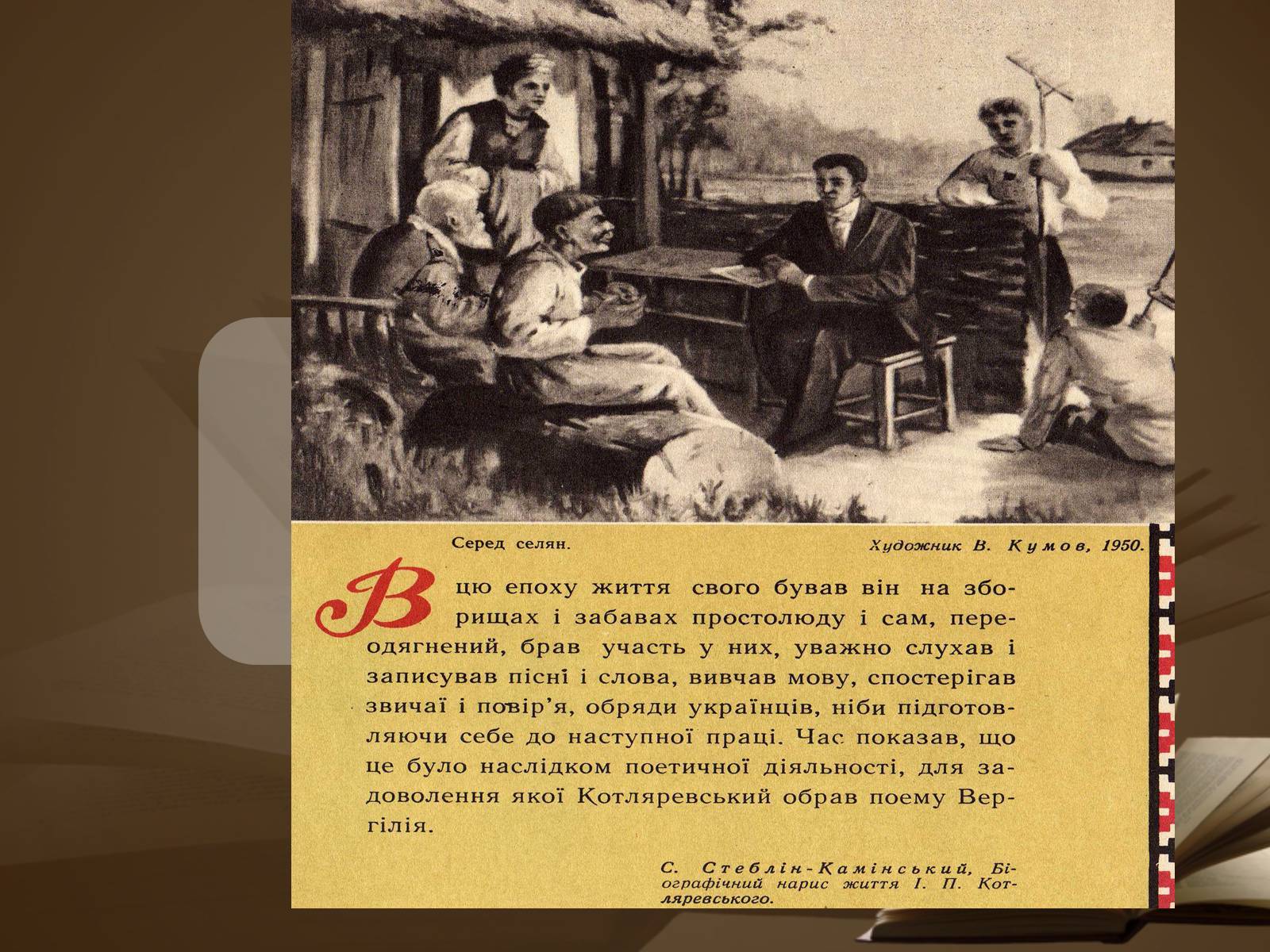 Презентація на тему «Життя і творчість Квітки-Основ’яненко» - Слайд #11 Презентація на тему «Життя і творчість Квітки-Основ’яненко» - Слайд #11