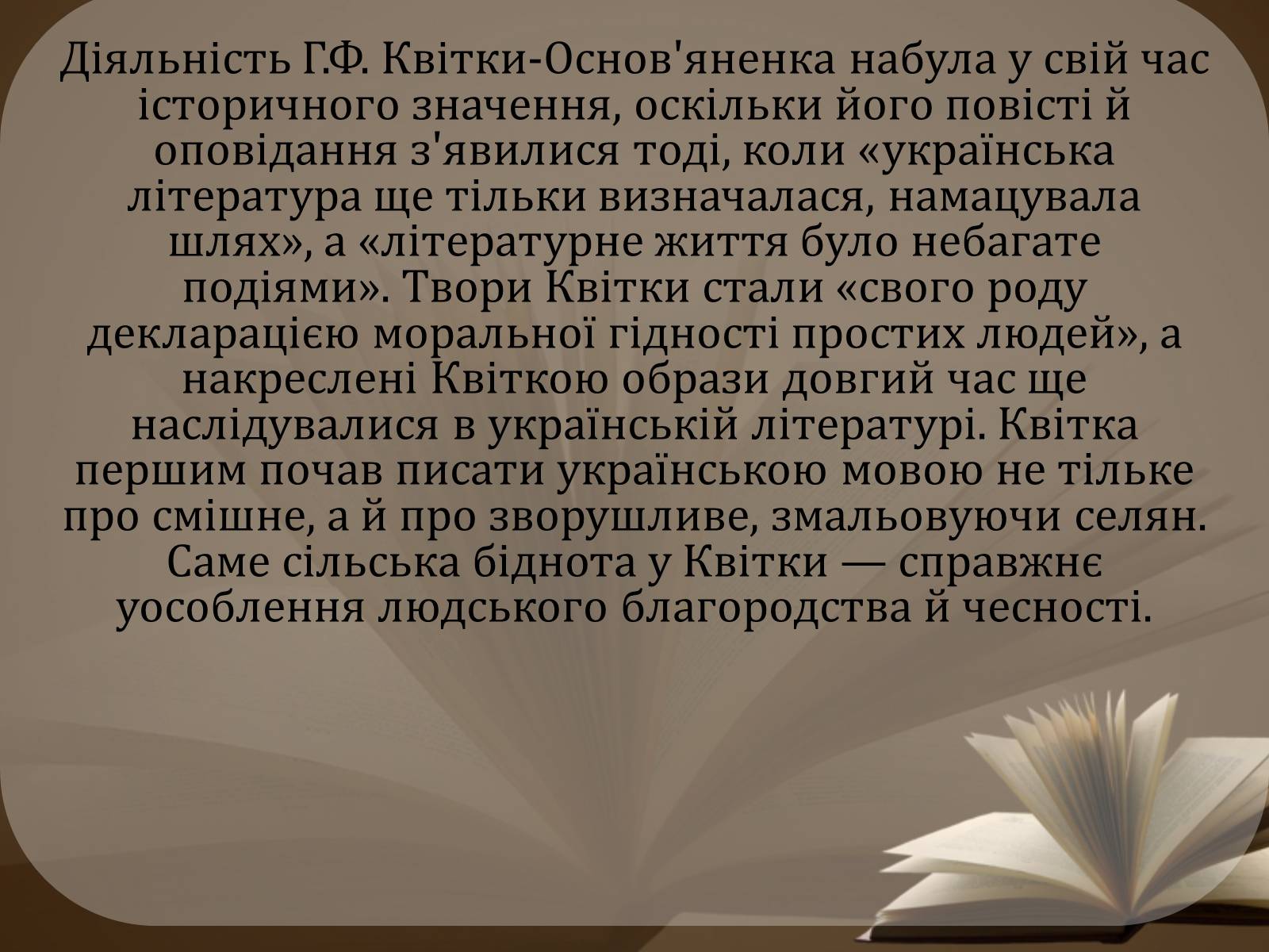 Презентація на тему «Життя і творчість Квітки-Основ’яненко» - Слайд #12 Презентація на тему «Життя і творчість Квітки-Основ’яненко» - Слайд #12