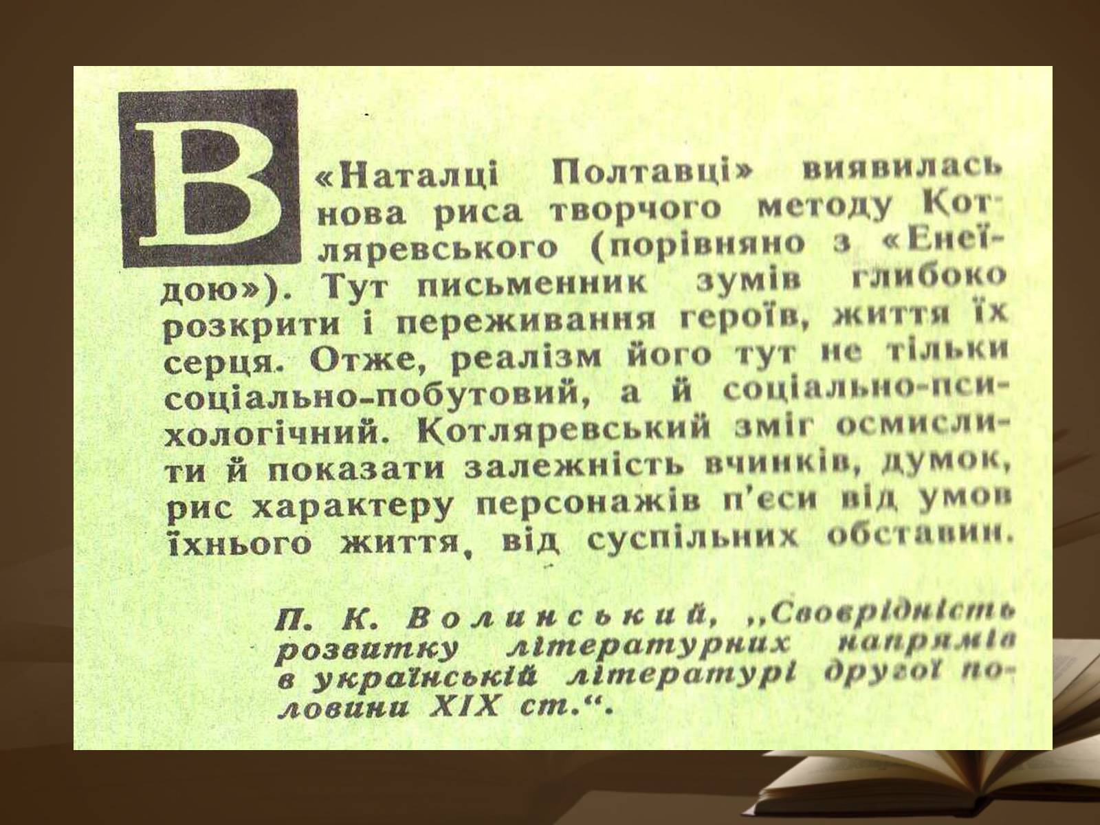 Презентація на тему «Життя і творчість Квітки-Основ’яненко» - Слайд #15 Презентація на тему «Життя і творчість Квітки-Основ’яненко» - Слайд #15