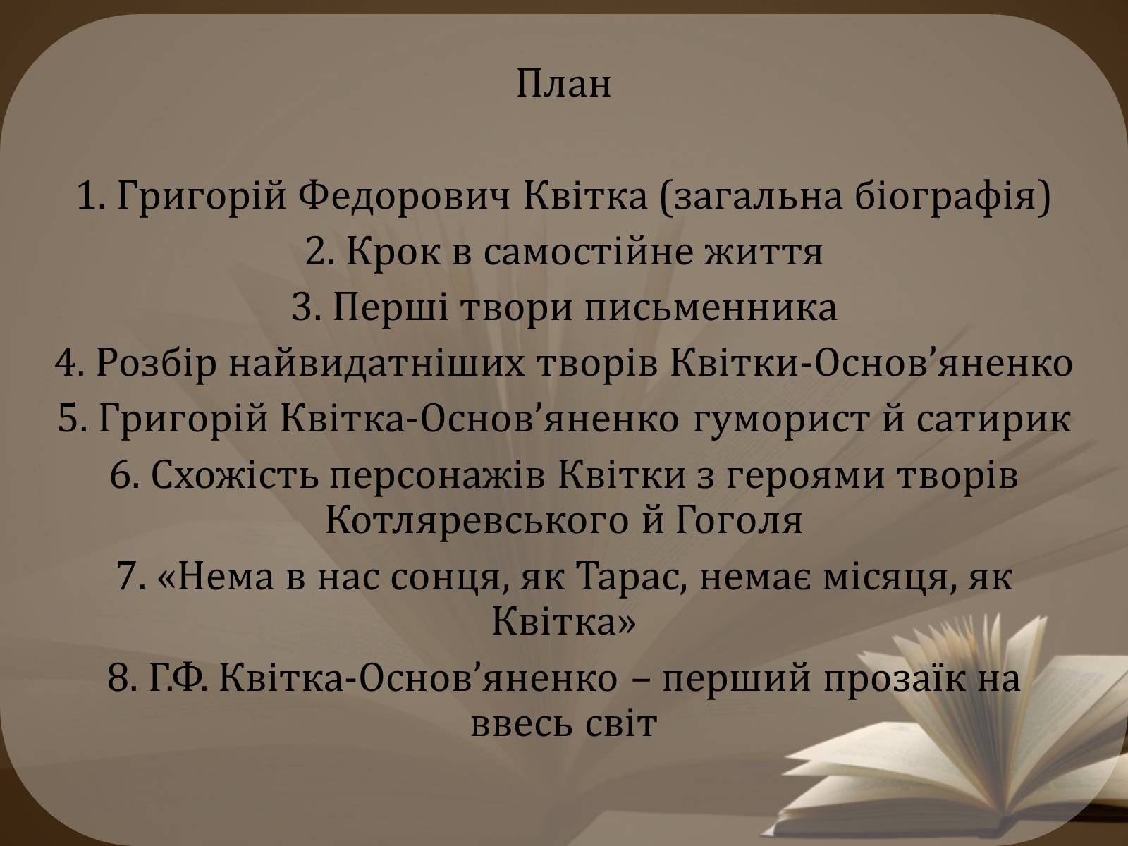Презентація на тему «Життя і творчість Квітки-Основ’яненко» - Слайд #2 Презентація на тему «Життя і творчість Квітки-Основ’яненко» - Слайд #2