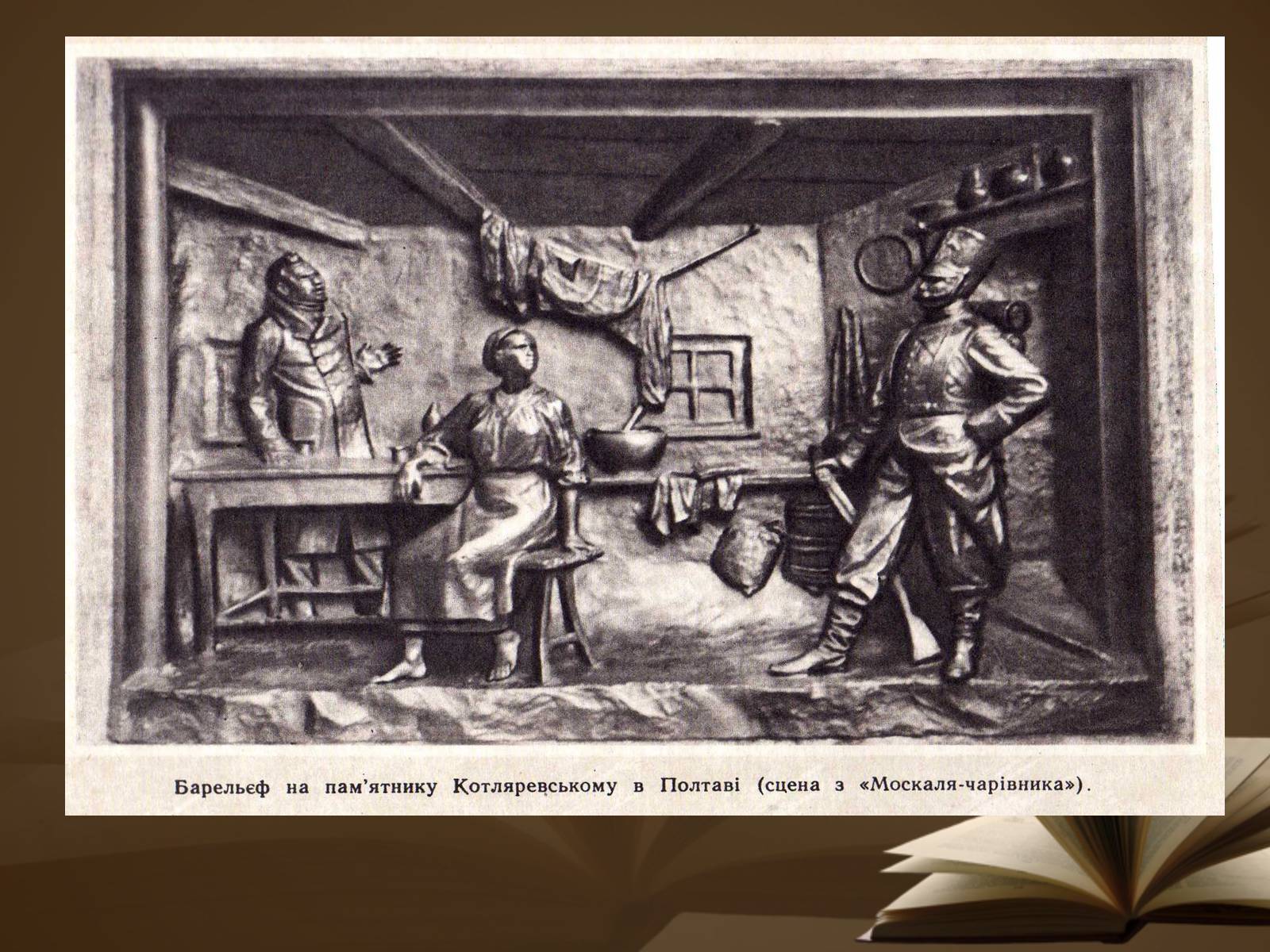Презентація на тему «Життя і творчість Квітки-Основ’яненко» - Слайд #20 Презентація на тему «Життя і творчість Квітки-Основ’яненко» - Слайд #20
