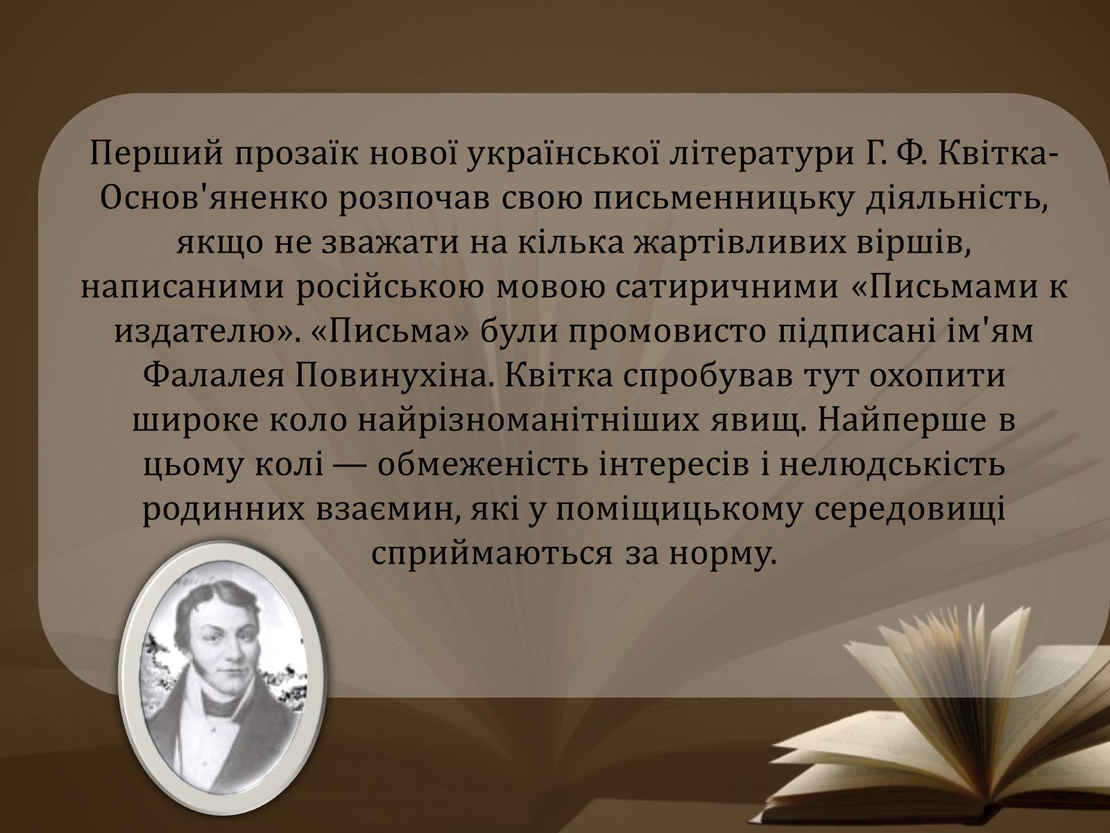 Презентація на тему «Життя і творчість Квітки-Основ’яненко» - Слайд #7 Презентація на тему «Життя і творчість Квітки-Основ’яненко» - Слайд #7