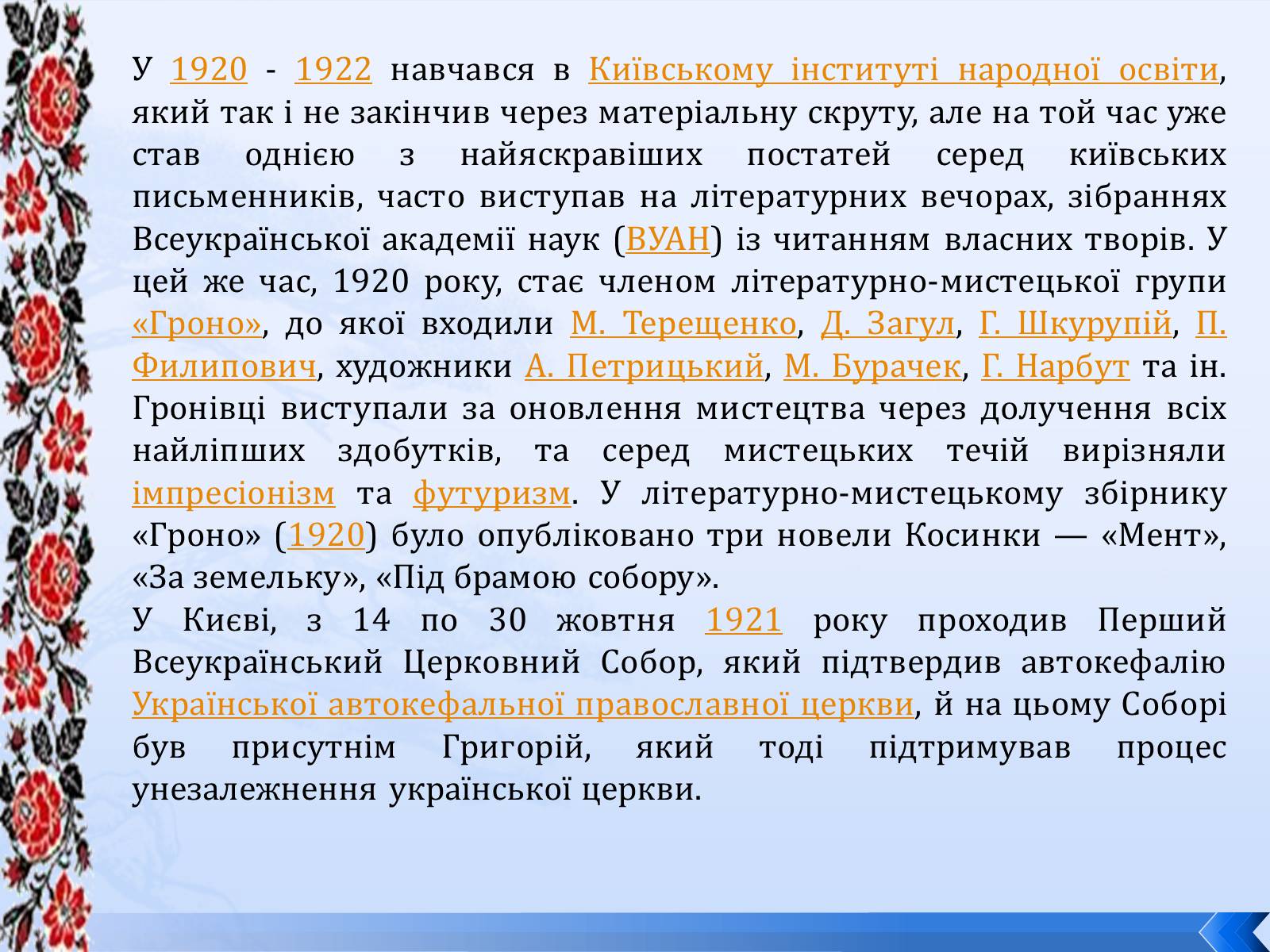 Презентація на тему «Григорій Косинка» (варіант 8) - Слайд #10 Презентація на тему «Григорій Косинка» (варіант 8) - Слайд #10