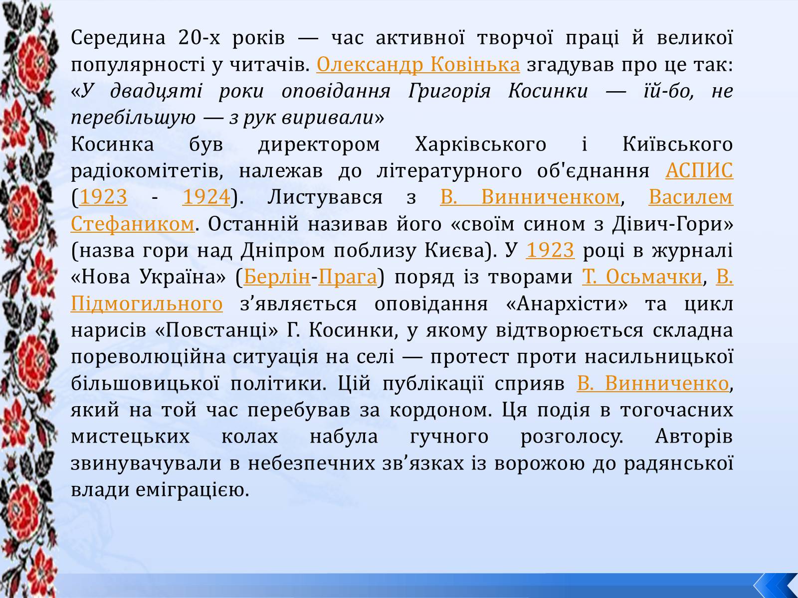Презентація на тему «Григорій Косинка» (варіант 8) - Слайд #13 Презентація на тему «Григорій Косинка» (варіант 8) - Слайд #13
