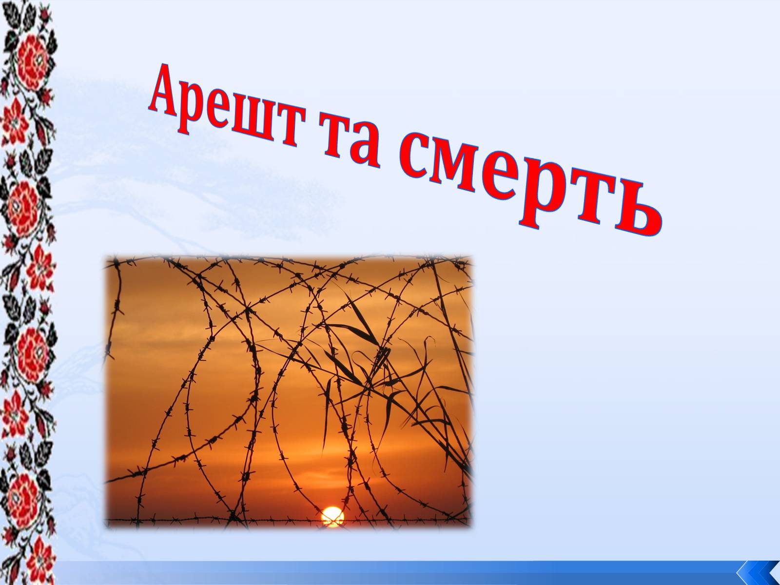 Презентація на тему «Григорій Косинка» (варіант 8) - Слайд #16 Презентація на тему «Григорій Косинка» (варіант 8) - Слайд #16