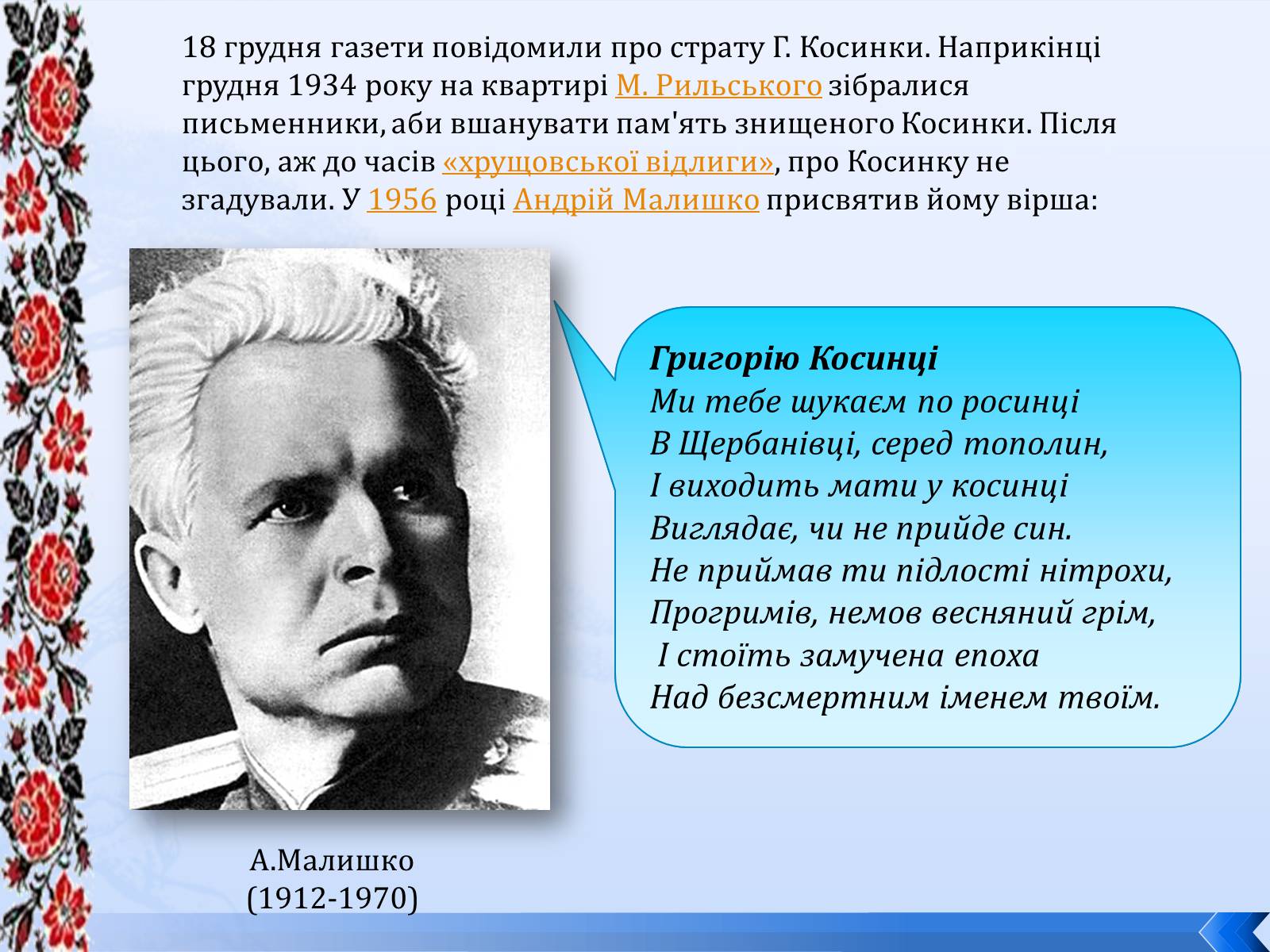 Презентація на тему «Григорій Косинка» (варіант 8) - Слайд #19 Презентація на тему «Григорій Косинка» (варіант 8) - Слайд #19