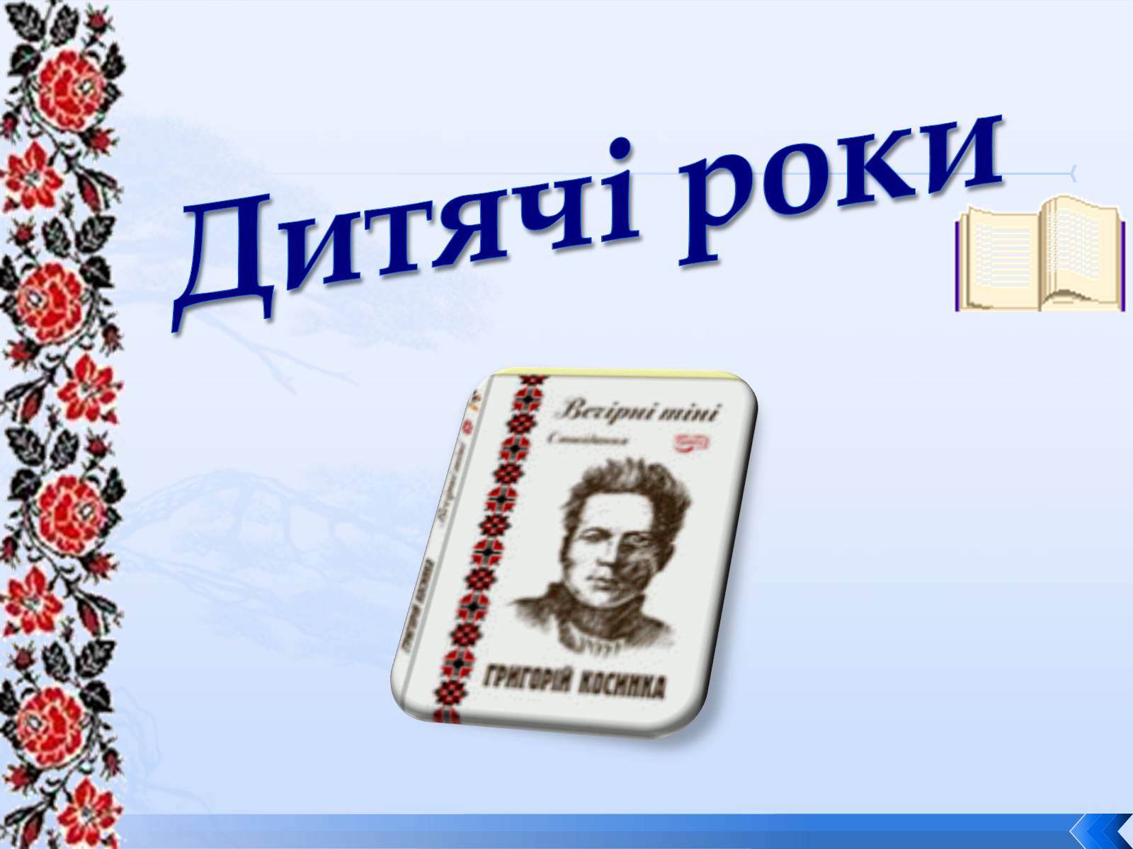 Презентація на тему «Григорій Косинка» (варіант 8) - Слайд #2 Презентація на тему «Григорій Косинка» (варіант 8) - Слайд #2