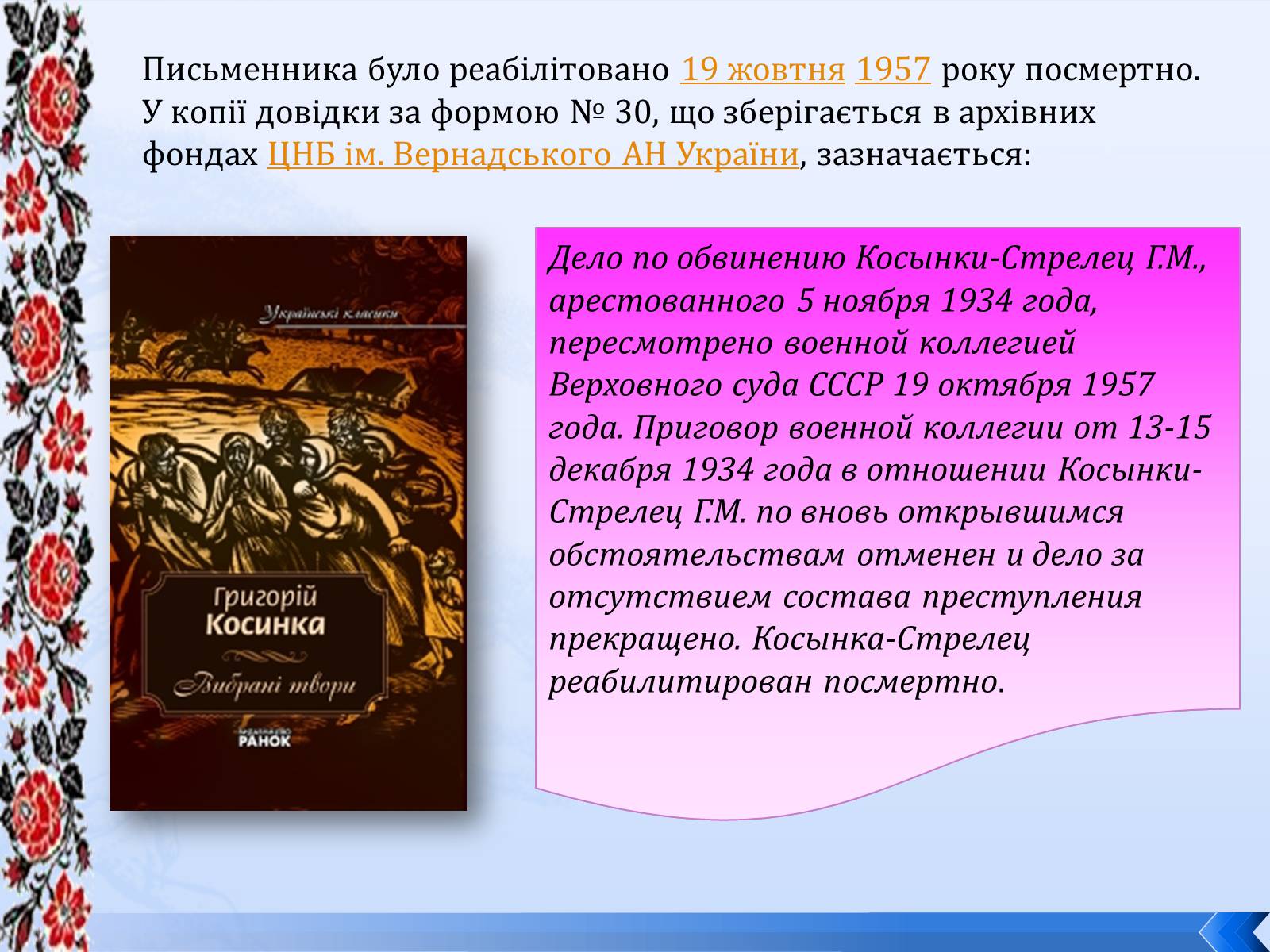 Презентація на тему «Григорій Косинка» (варіант 8) - Слайд #20 Презентація на тему «Григорій Косинка» (варіант 8) - Слайд #20