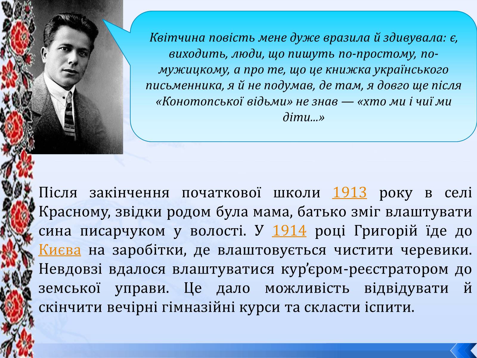 Презентація на тему «Григорій Косинка» (варіант 8) - Слайд #4 Презентація на тему «Григорій Косинка» (варіант 8) - Слайд #4