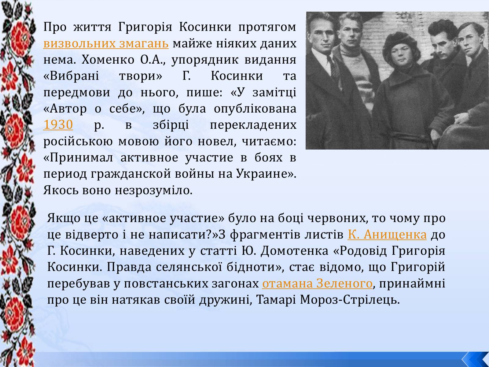Презентація на тему «Григорій Косинка» (варіант 8) - Слайд #7 Презентація на тему «Григорій Косинка» (варіант 8) - Слайд #7