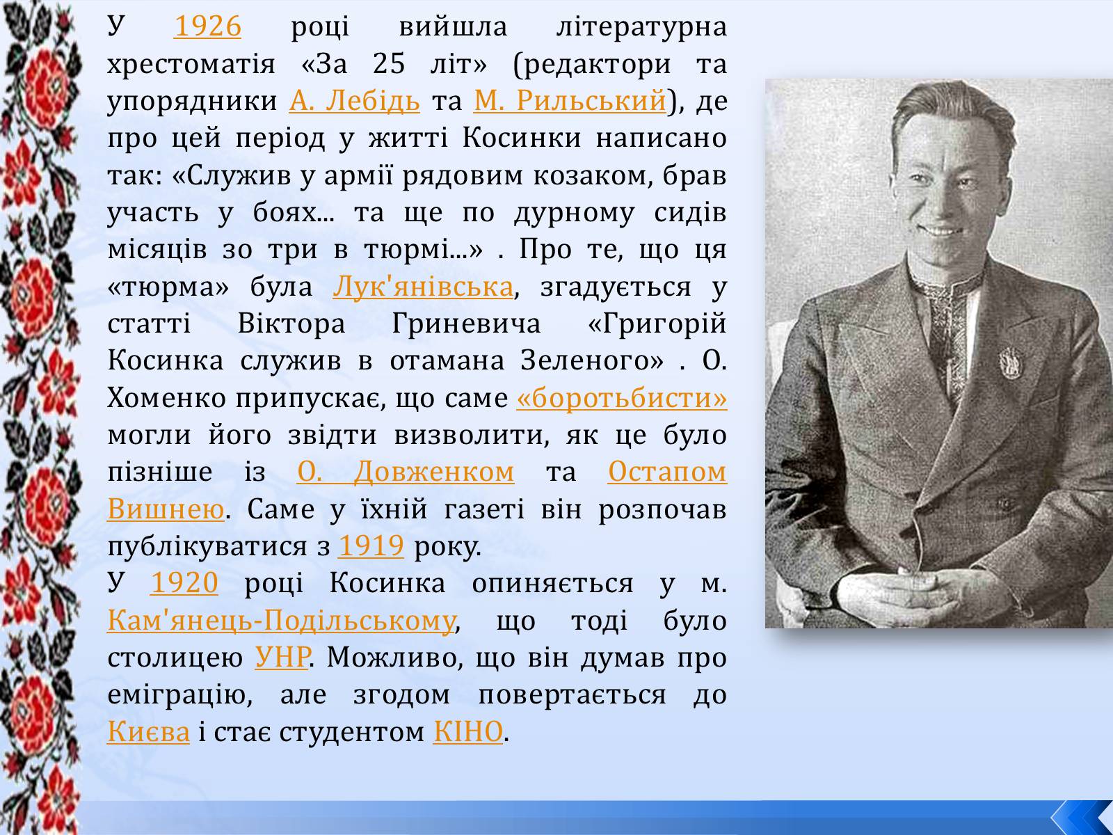 Презентація на тему «Григорій Косинка» (варіант 8) - Слайд #8 Презентація на тему «Григорій Косинка» (варіант 8) - Слайд #8
