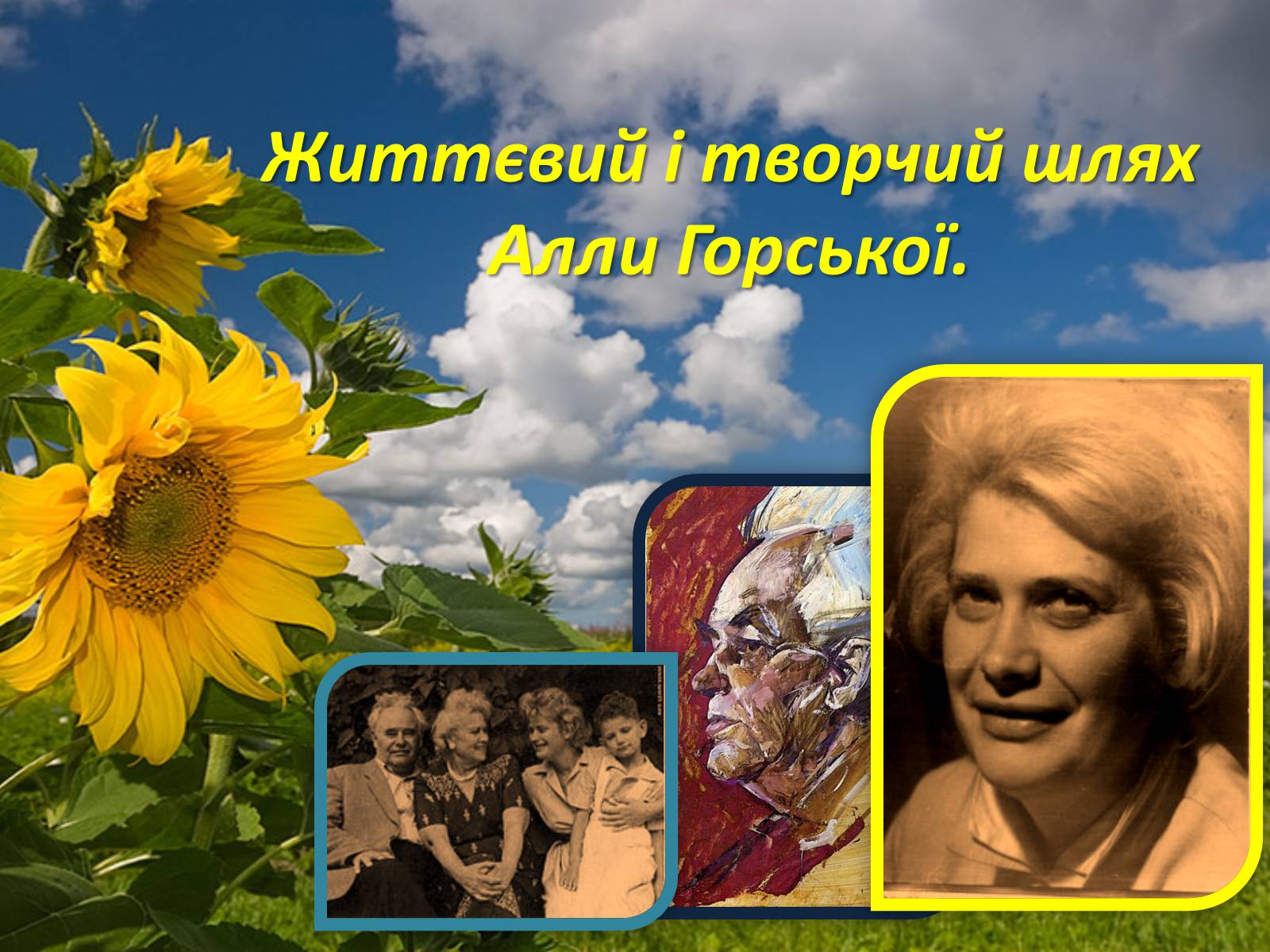 Презентація на тему «Алла Горська» - Слайд #1 Презентація на тему «Алла Горська» - Слайд #1