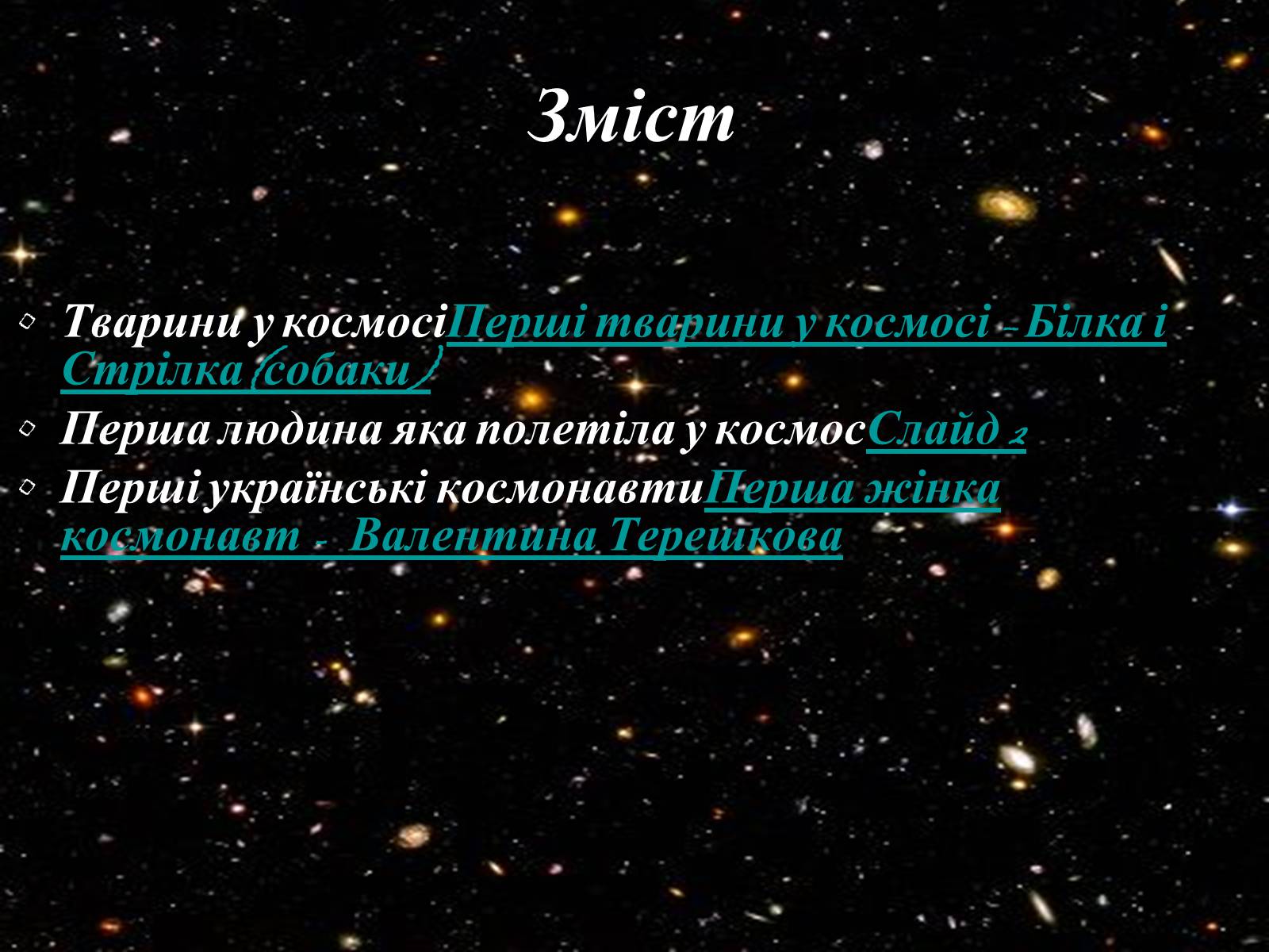 Презентація на тему «Україна - космічна держава» - Слайд #3 Презентація на тему «Україна - космічна держава» - Слайд #3