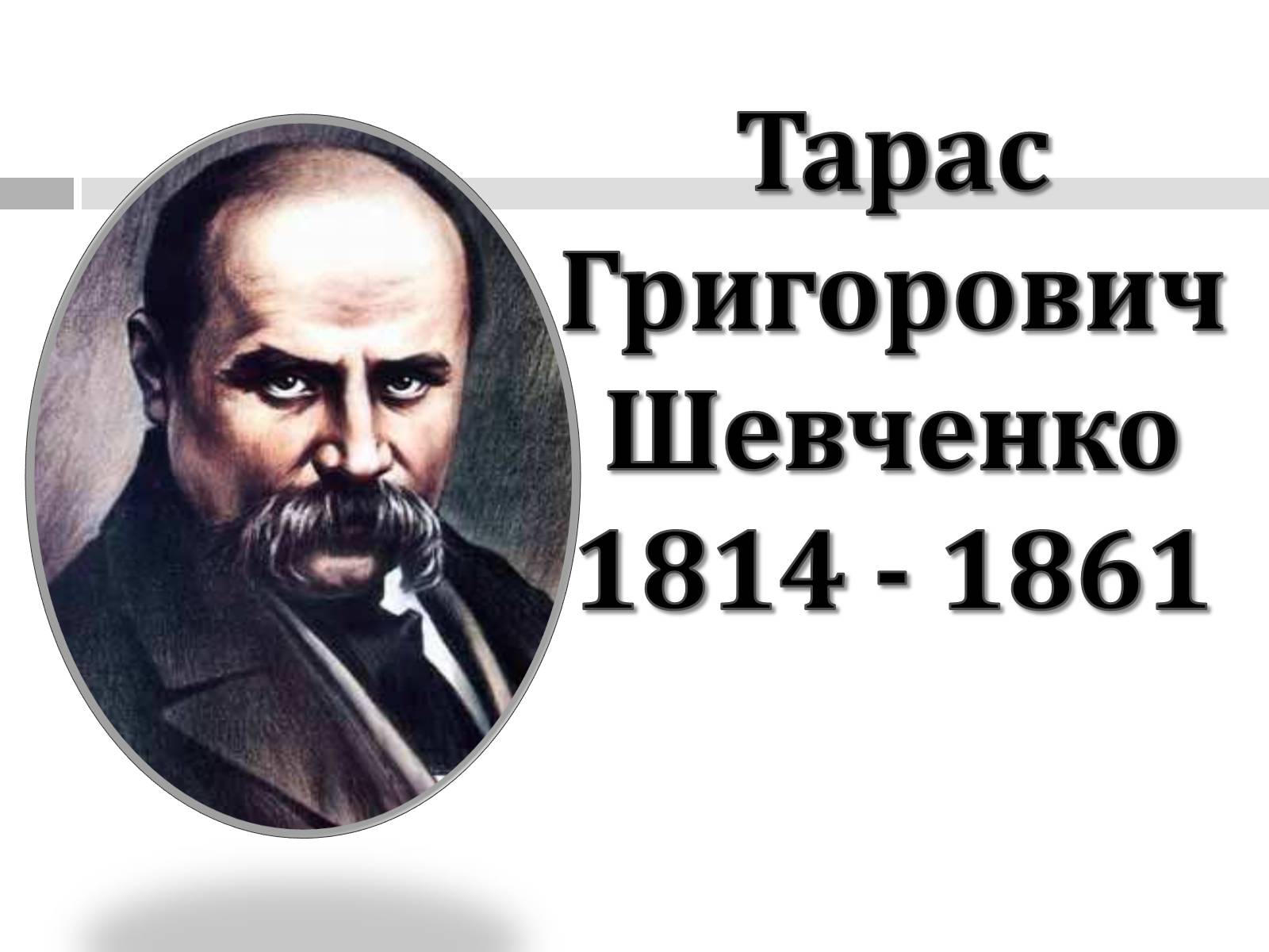 Презентація на тему «Тарас Григорович Шевченко» (варіант 47) - Слайд #1 Презентація на тему «Тарас Григорович Шевченко» (варіант 47) - Слайд #1