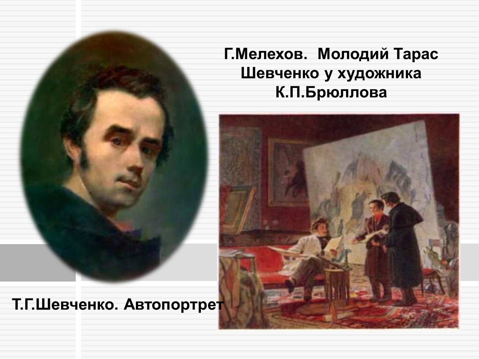 Презентація на тему «Тарас Григорович Шевченко» (варіант 47) - Слайд #10 Презентація на тему «Тарас Григорович Шевченко» (варіант 47) - Слайд #10