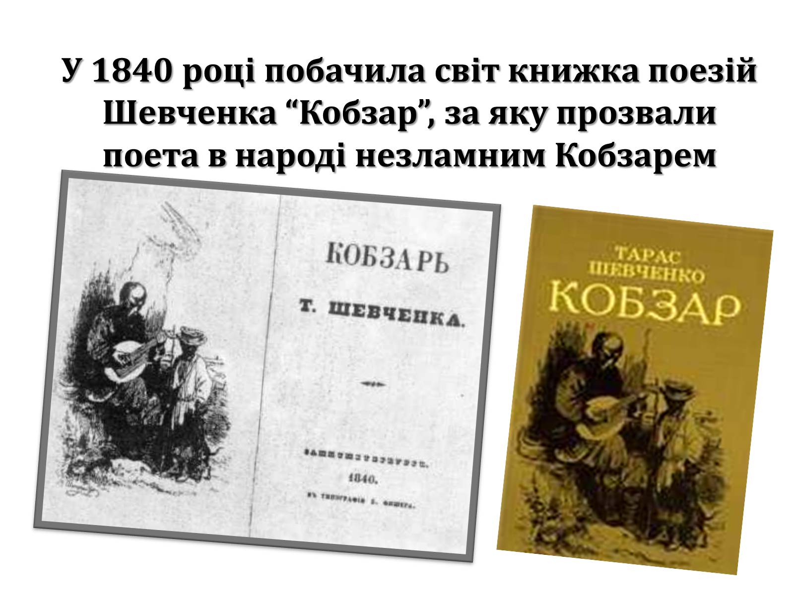 Презентація на тему «Тарас Григорович Шевченко» (варіант 47) - Слайд #14 Презентація на тему «Тарас Григорович Шевченко» (варіант 47) - Слайд #14