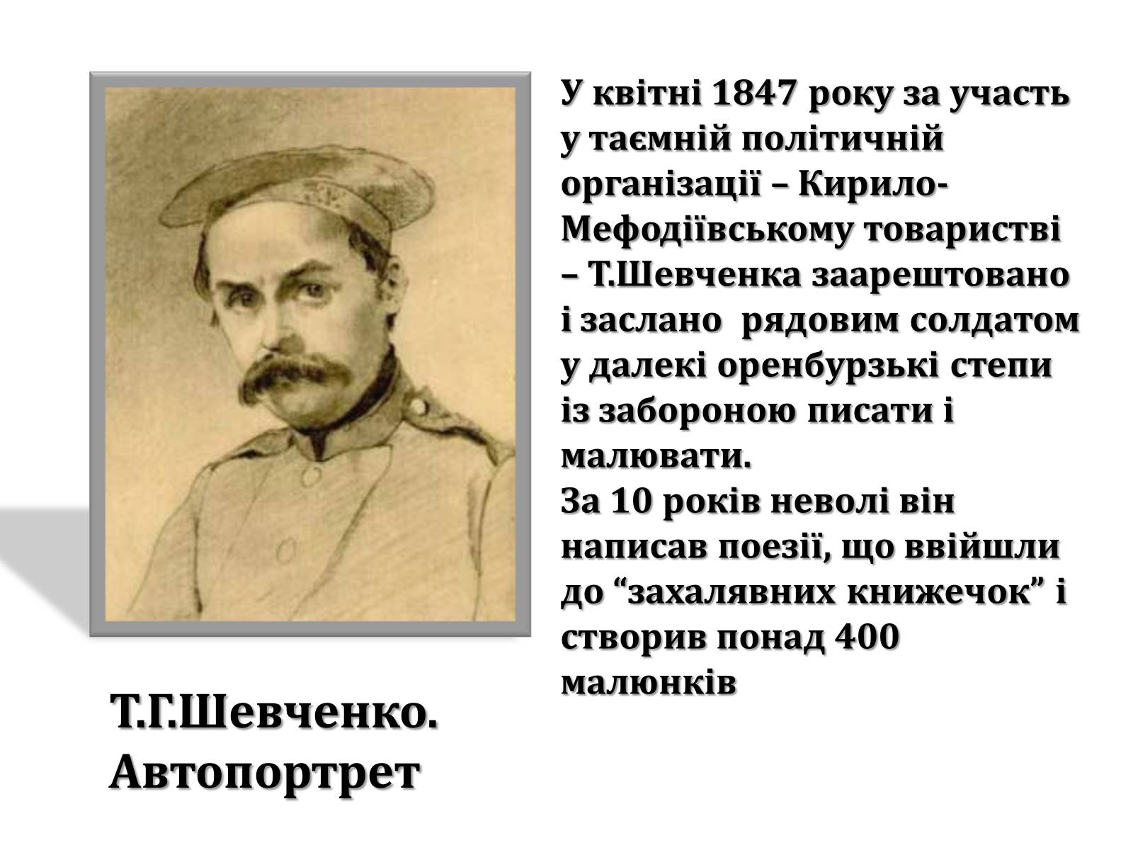 Презентація на тему «Тарас Григорович Шевченко» (варіант 47) - Слайд #15 Презентація на тему «Тарас Григорович Шевченко» (варіант 47) - Слайд #15