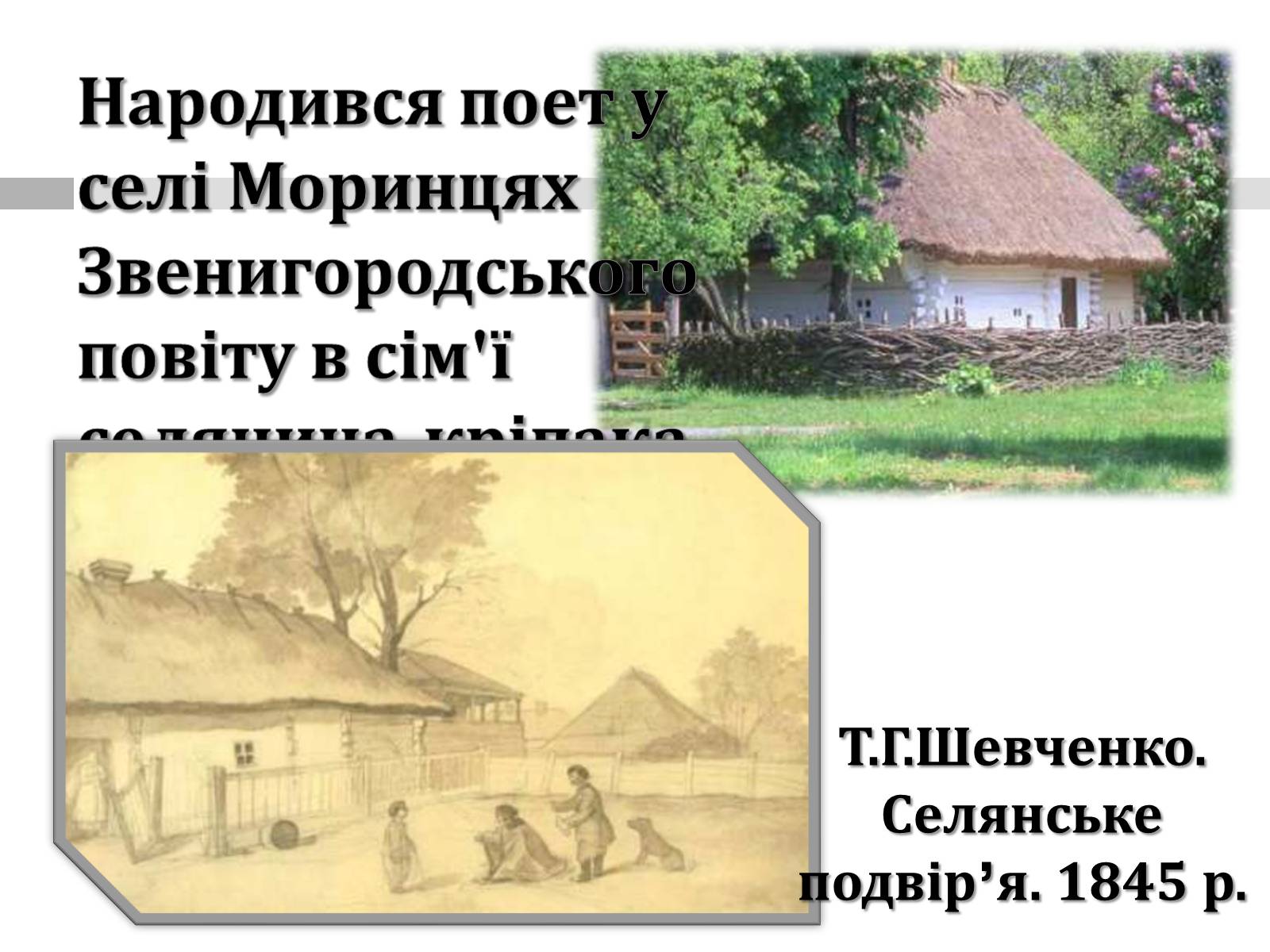 Презентація на тему «Тарас Григорович Шевченко» (варіант 47) - Слайд #2 Презентація на тему «Тарас Григорович Шевченко» (варіант 47) - Слайд #2