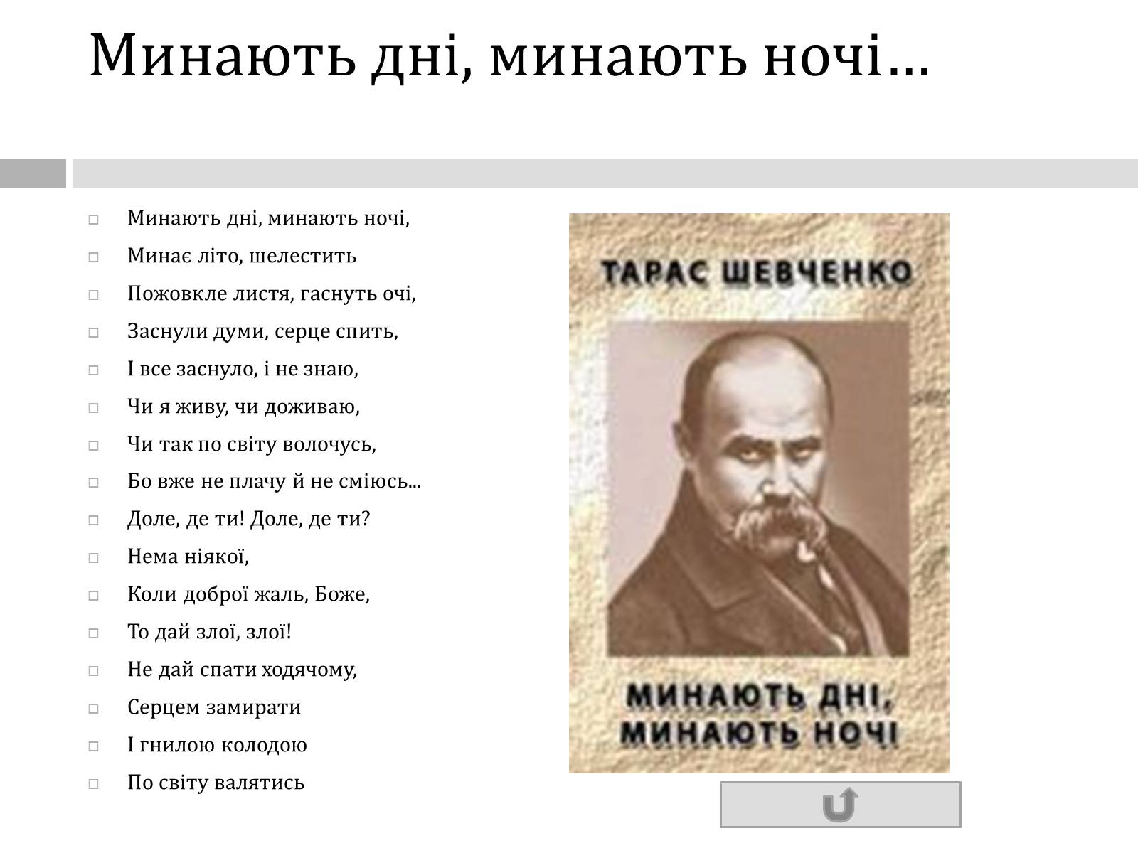 Презентація на тему «Тарас Григорович Шевченко» (варіант 47) - Слайд #26 Презентація на тему «Тарас Григорович Шевченко» (варіант 47) - Слайд #26