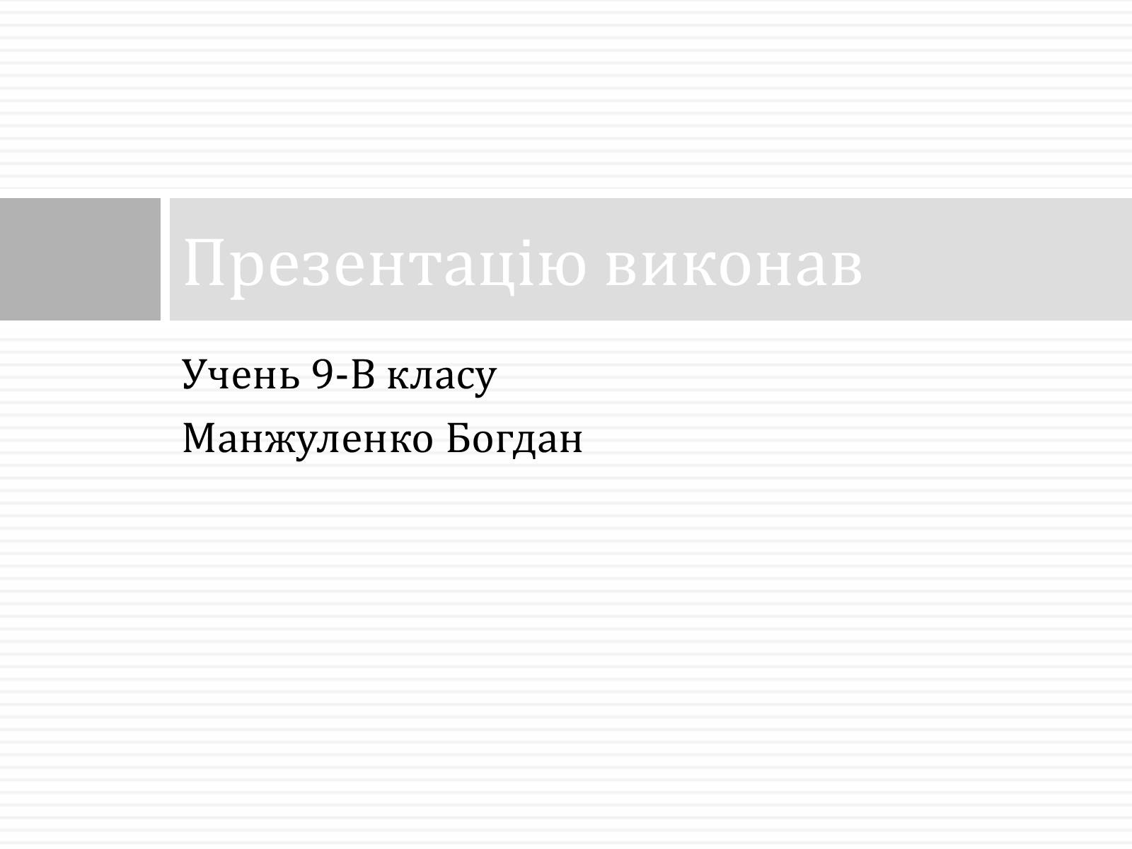Презентація на тему «Тарас Григорович Шевченко» (варіант 47) - Слайд #27 Презентація на тему «Тарас Григорович Шевченко» (варіант 47) - Слайд #27