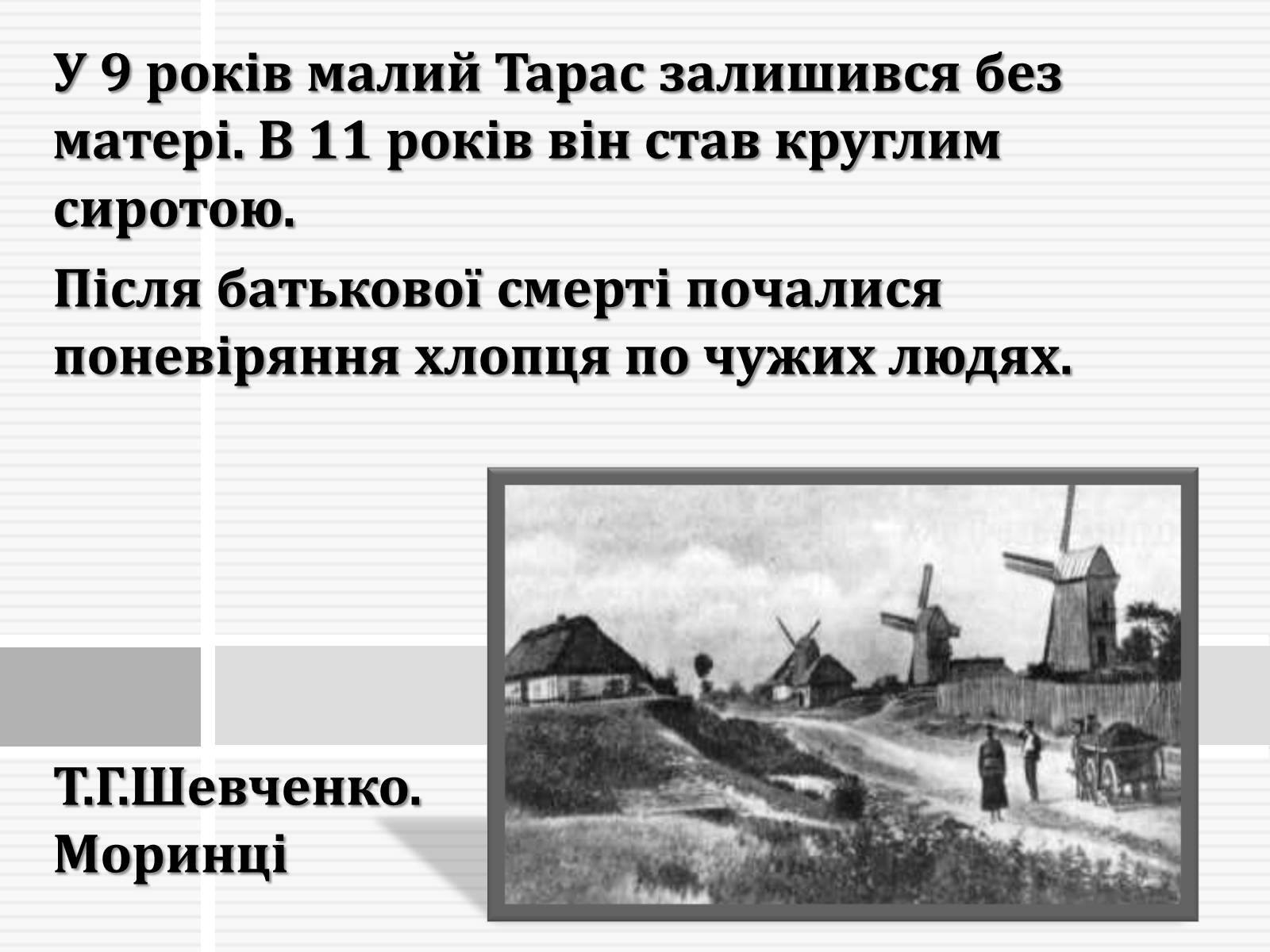 Презентація на тему «Тарас Григорович Шевченко» (варіант 47) - Слайд #5 Презентація на тему «Тарас Григорович Шевченко» (варіант 47) - Слайд #5
