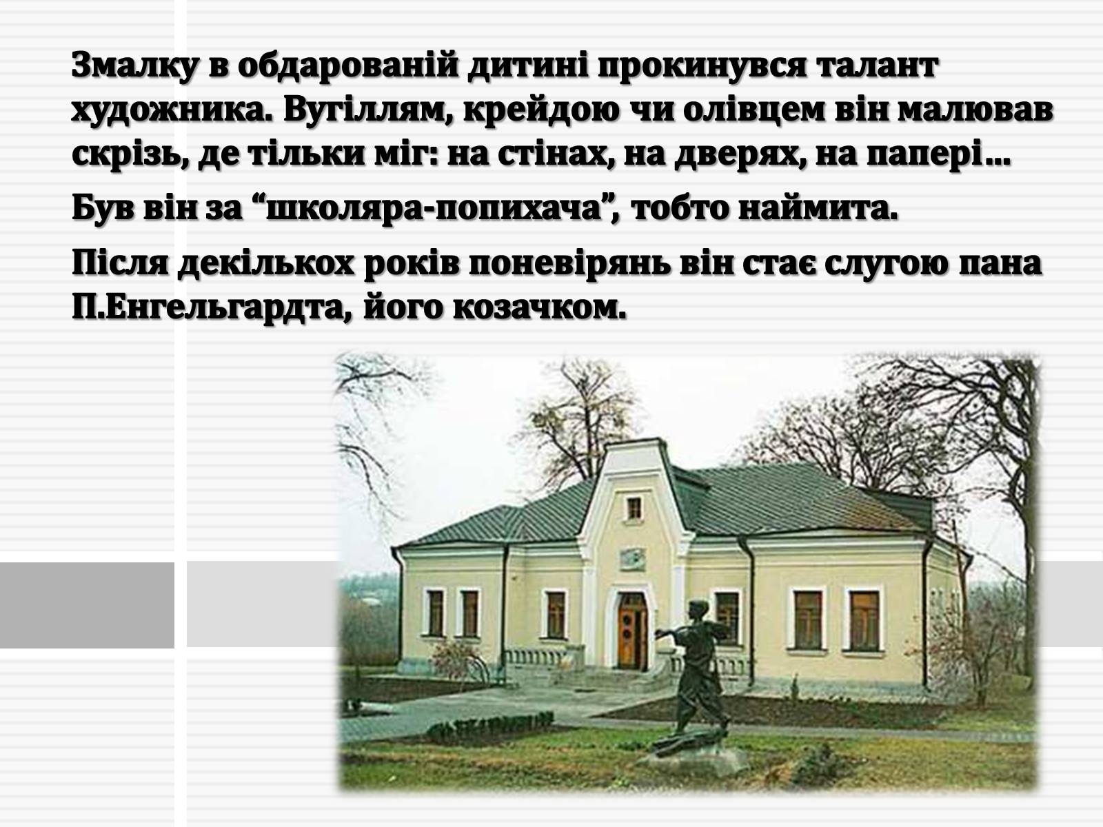 Презентація на тему «Тарас Григорович Шевченко» (варіант 47) - Слайд #6 Презентація на тему «Тарас Григорович Шевченко» (варіант 47) - Слайд #6