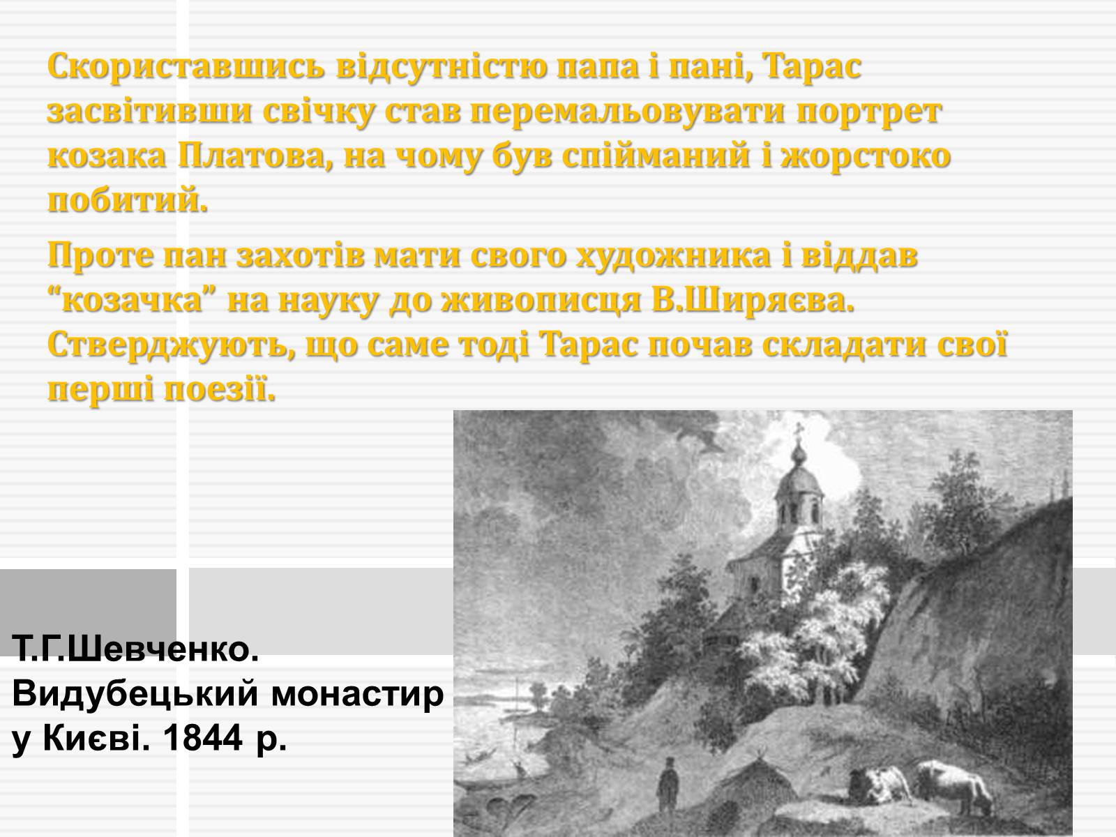 Презентація на тему «Тарас Григорович Шевченко» (варіант 47) - Слайд #7 Презентація на тему «Тарас Григорович Шевченко» (варіант 47) - Слайд #7