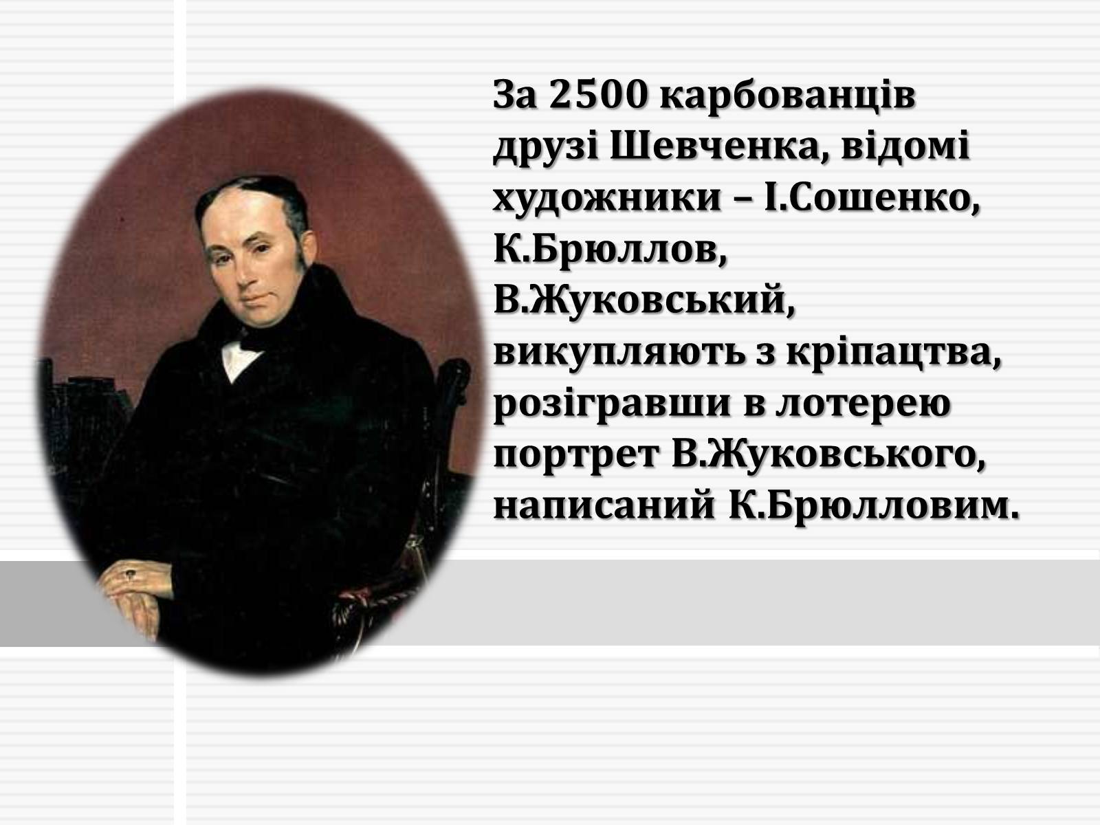 Презентація на тему «Тарас Григорович Шевченко» (варіант 47) - Слайд #8 Презентація на тему «Тарас Григорович Шевченко» (варіант 47) - Слайд #8
