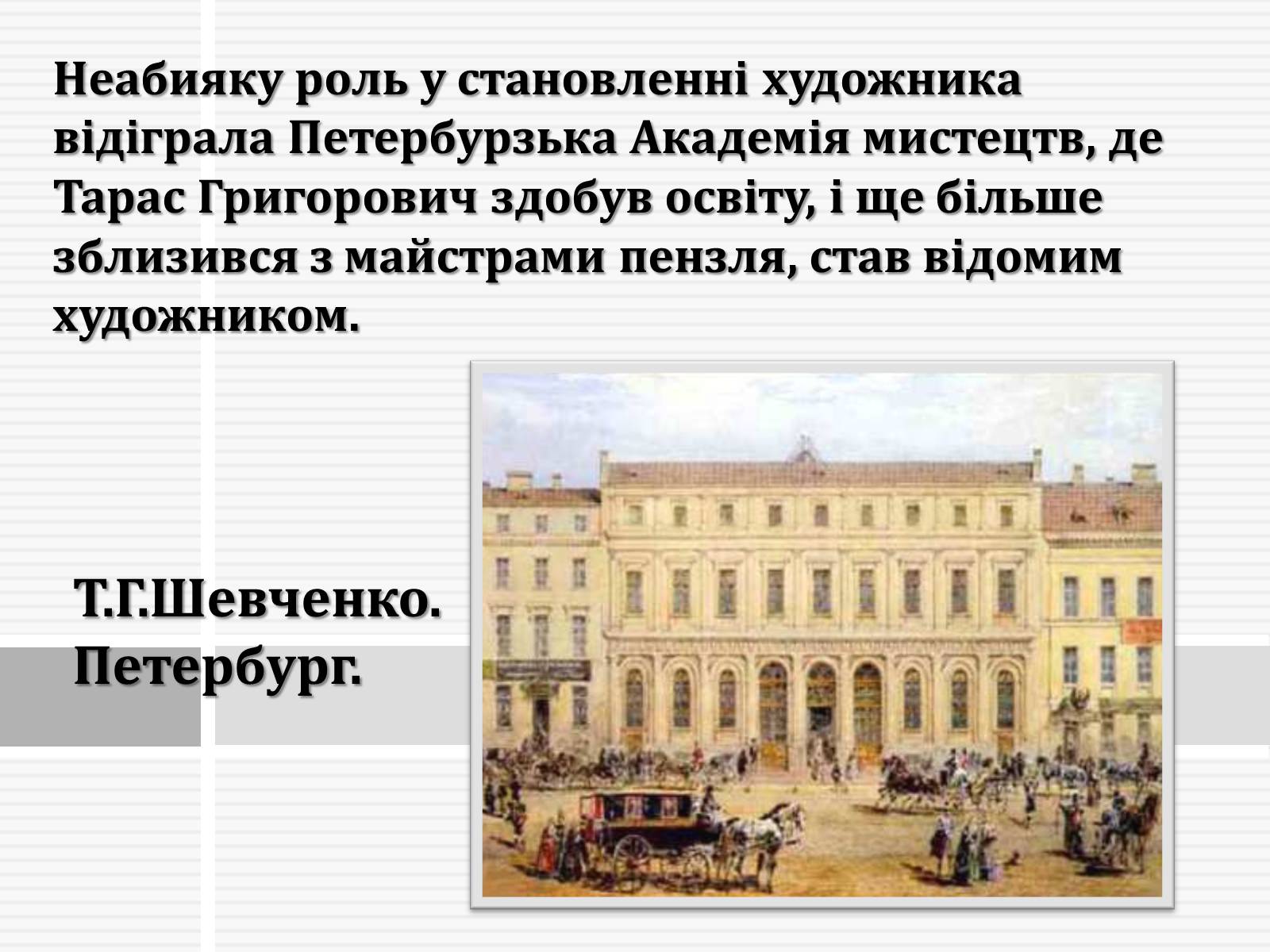 Презентація на тему «Тарас Григорович Шевченко» (варіант 47) - Слайд #9 Презентація на тему «Тарас Григорович Шевченко» (варіант 47) - Слайд #9