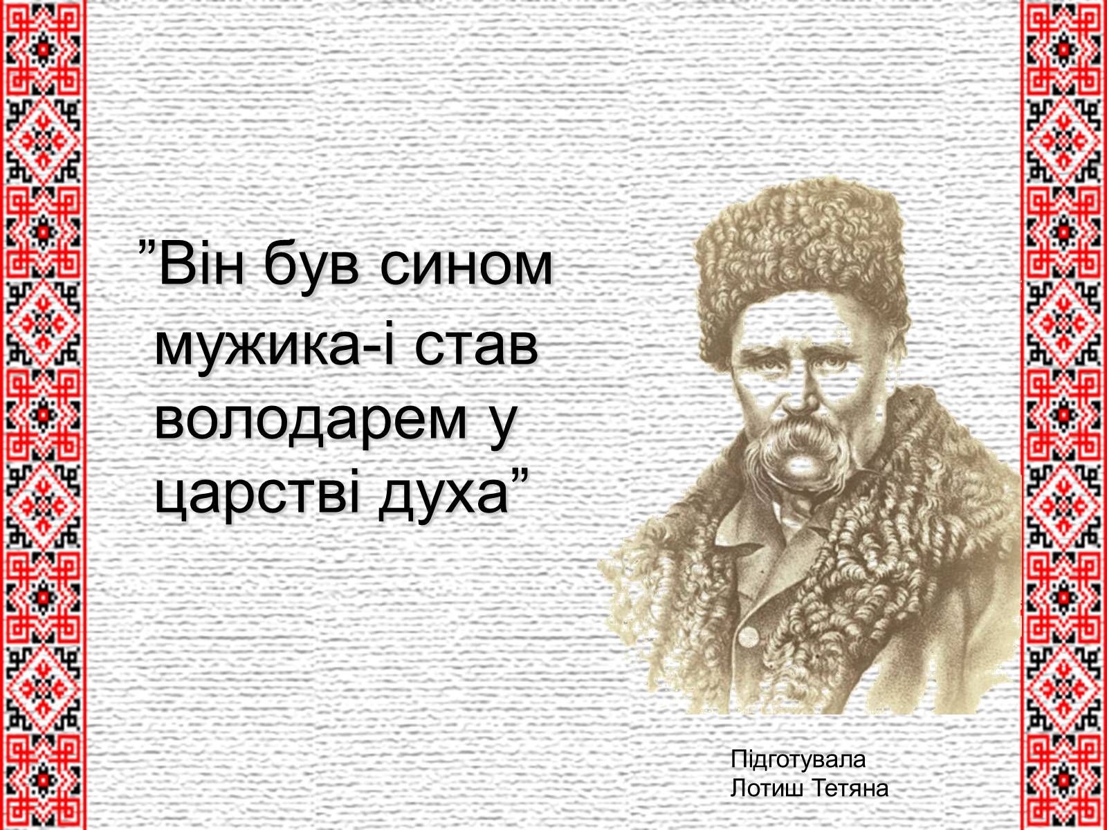 Презентація на тему «Шевченко» (варіант 5) - Слайд #1 Презентація на тему «Шевченко» (варіант 5) - Слайд #1