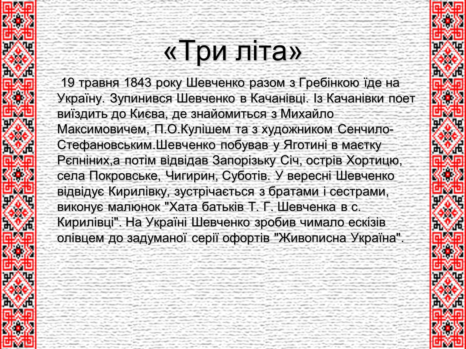 Презентація на тему «Шевченко» (варіант 5) - Слайд #10 Презентація на тему «Шевченко» (варіант 5) - Слайд #10