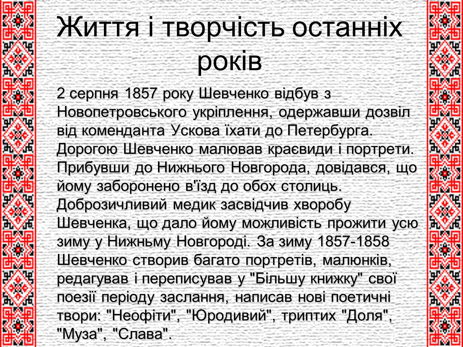Презентація на тему «Шевченко» (варіант 5) - Слайд #18 Презентація на тему «Шевченко» (варіант 5) - Слайд #18
