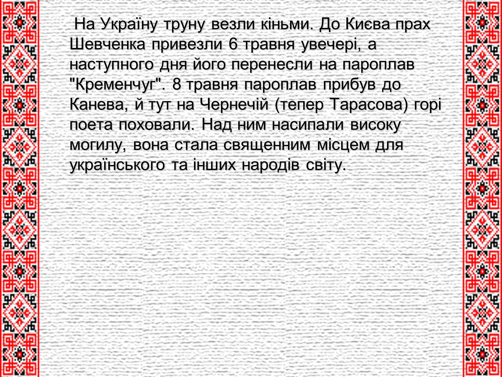 Презентація на тему «Шевченко» (варіант 5) - Слайд #23 Презентація на тему «Шевченко» (варіант 5) - Слайд #23