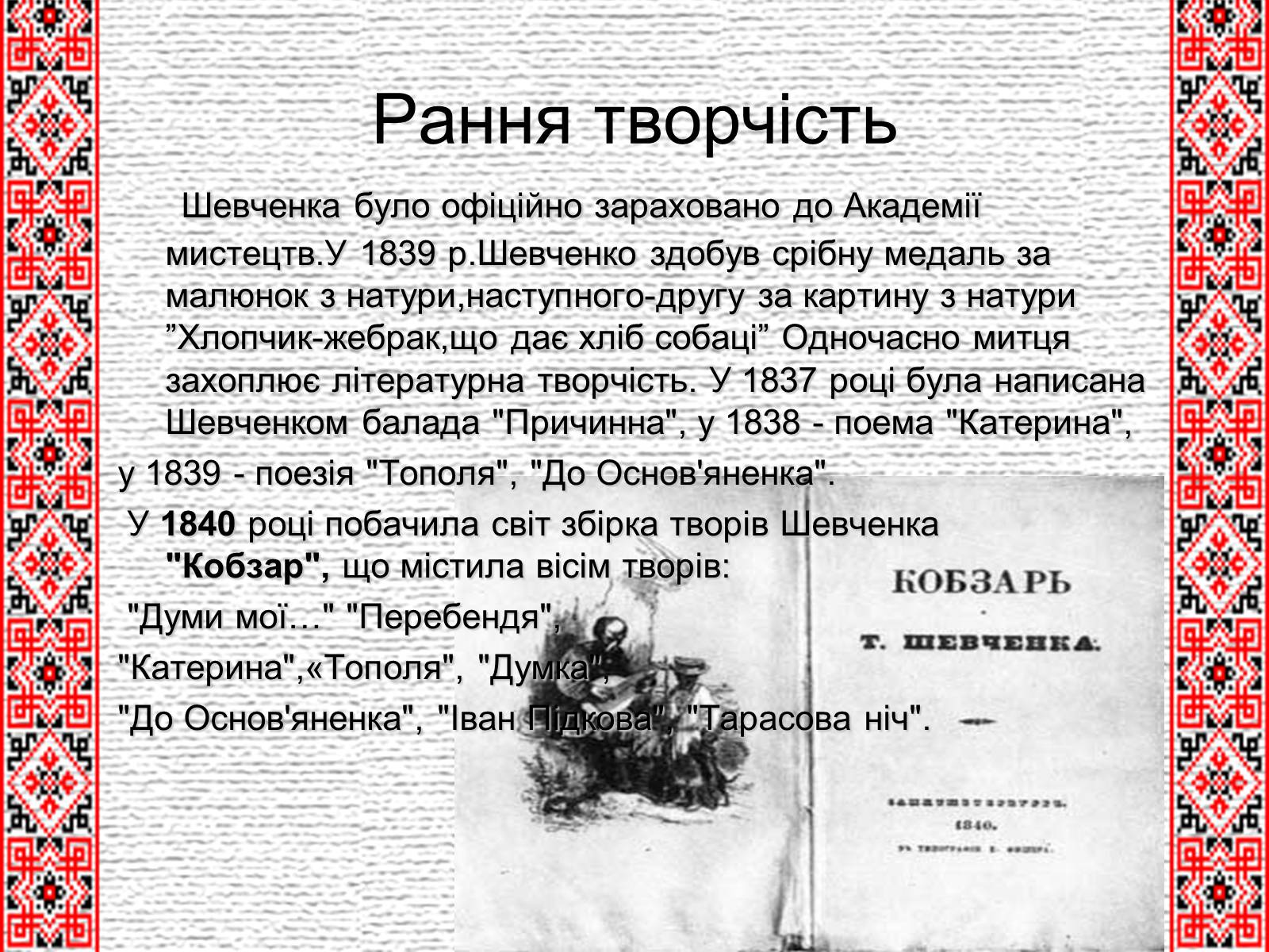 Презентація на тему «Шевченко» (варіант 5) - Слайд #6 Презентація на тему «Шевченко» (варіант 5) - Слайд #6