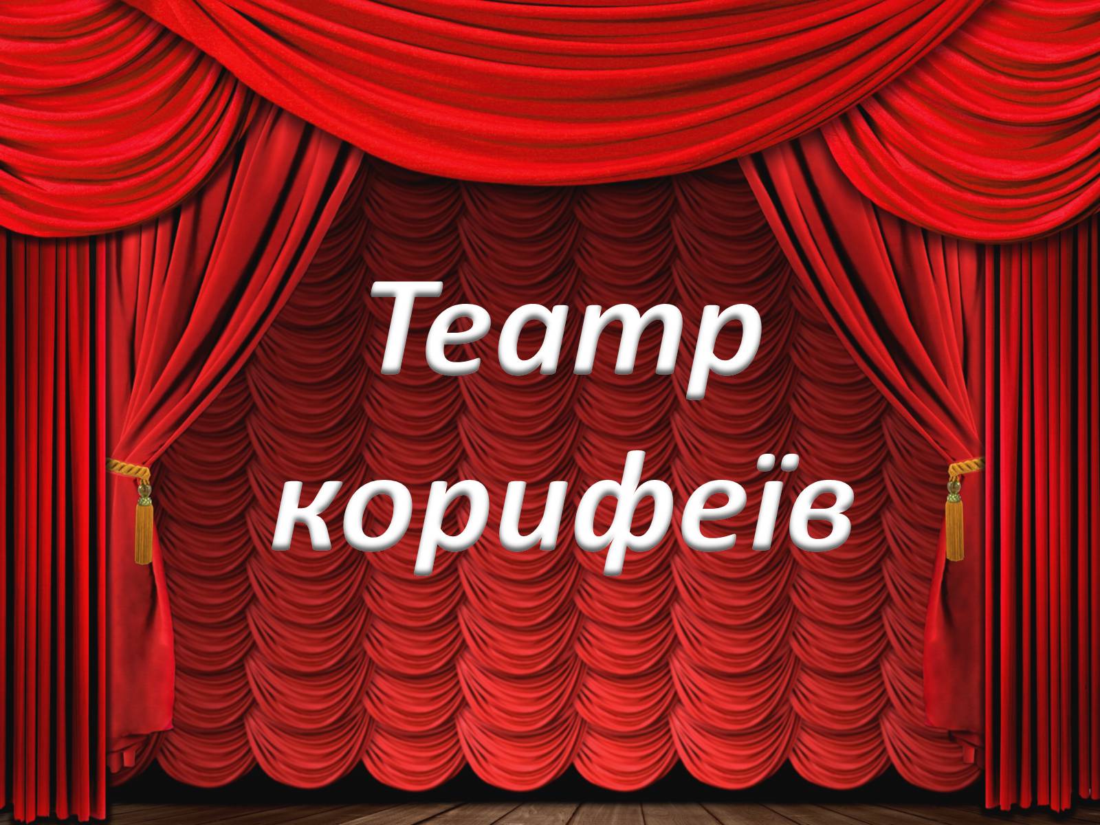 Презентація на тему «Театр корифеїв» (варіант 7) - Слайд #1 Презентація на тему «Театр корифеїв» (варіант 7) - Слайд #1