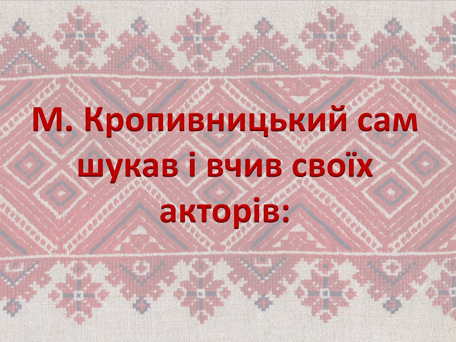 Презентація на тему «Театр корифеїв» (варіант 7) - Слайд #11 Презентація на тему «Театр корифеїв» (варіант 7) - Слайд #11