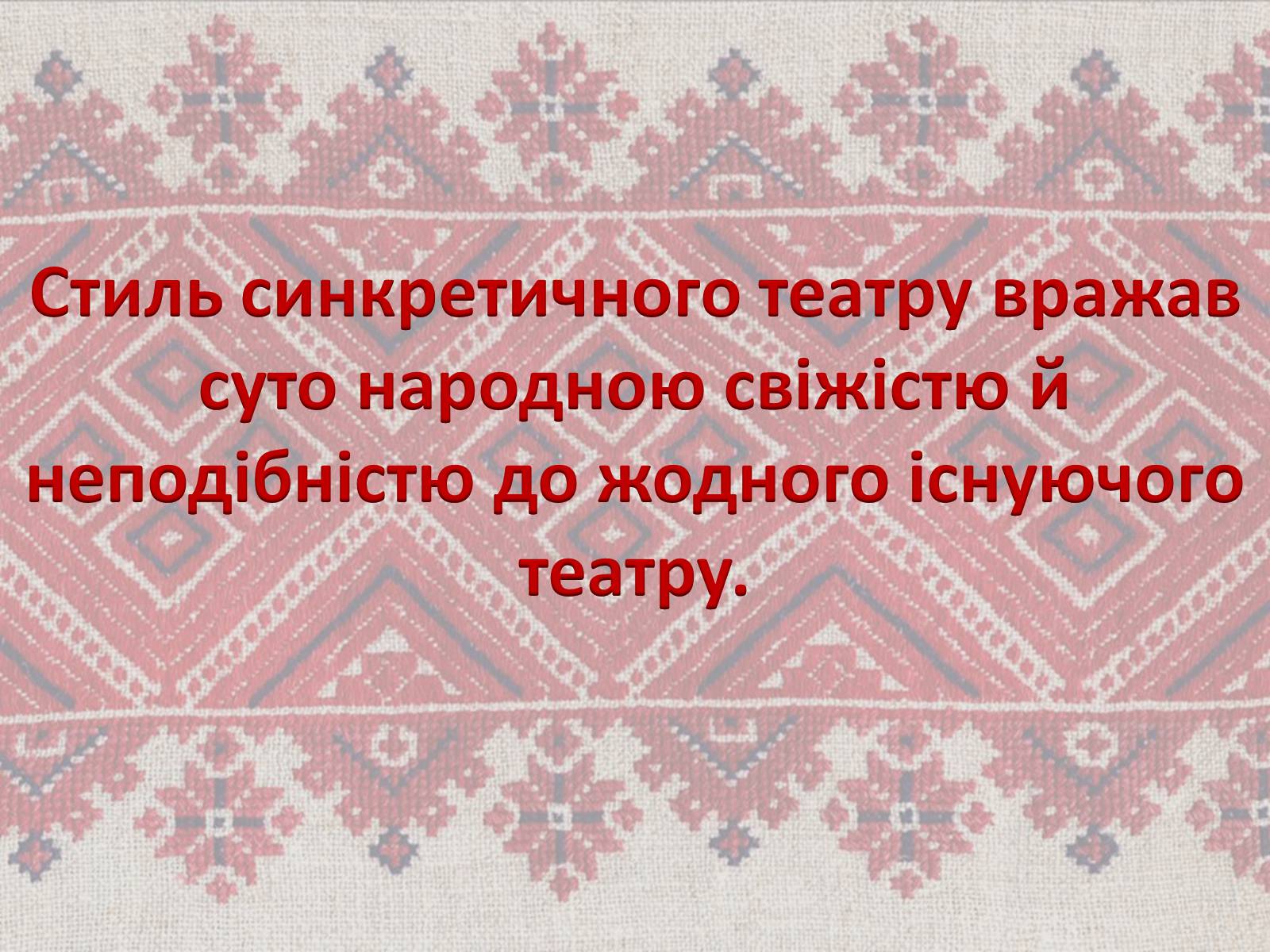 Презентація на тему «Театр корифеїв» (варіант 7) - Слайд #18 Презентація на тему «Театр корифеїв» (варіант 7) - Слайд #18