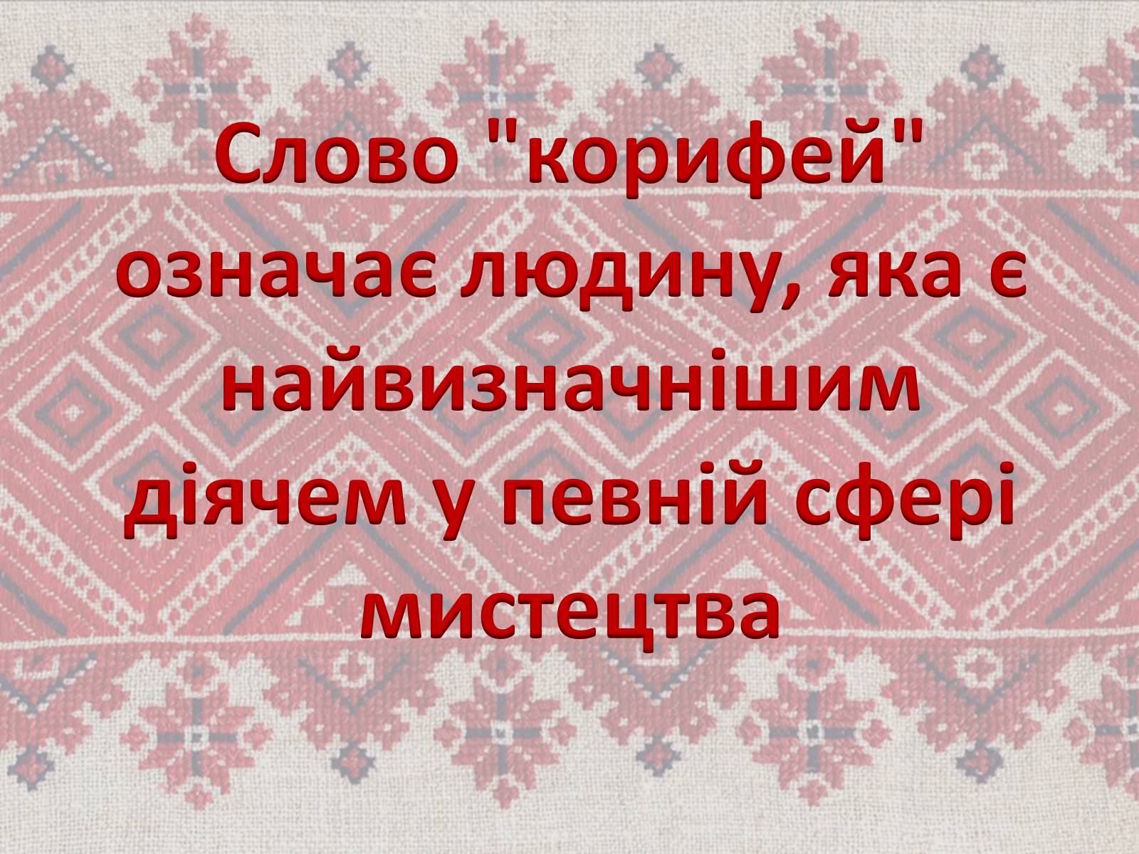 Презентація на тему «Театр корифеїв» (варіант 7) - Слайд #2 Презентація на тему «Театр корифеїв» (варіант 7) - Слайд #2
