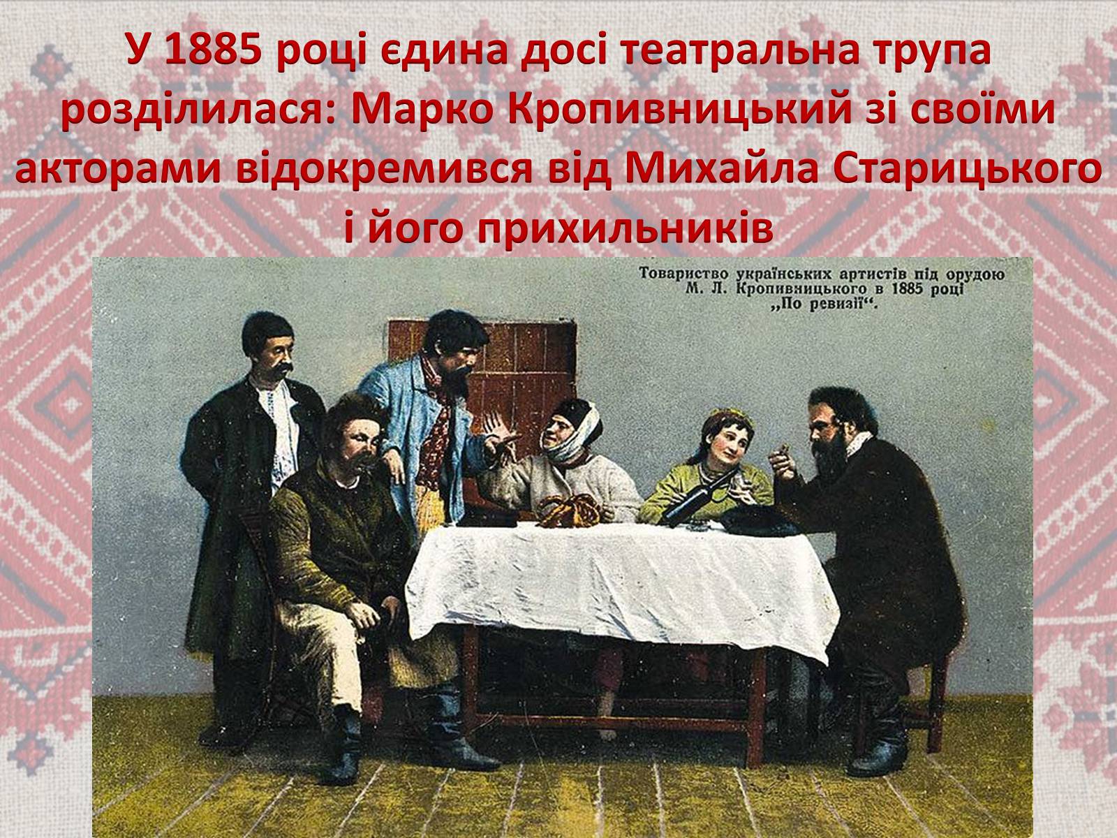 Презентація на тему «Театр корифеїв» (варіант 7) - Слайд #20 Презентація на тему «Театр корифеїв» (варіант 7) - Слайд #20