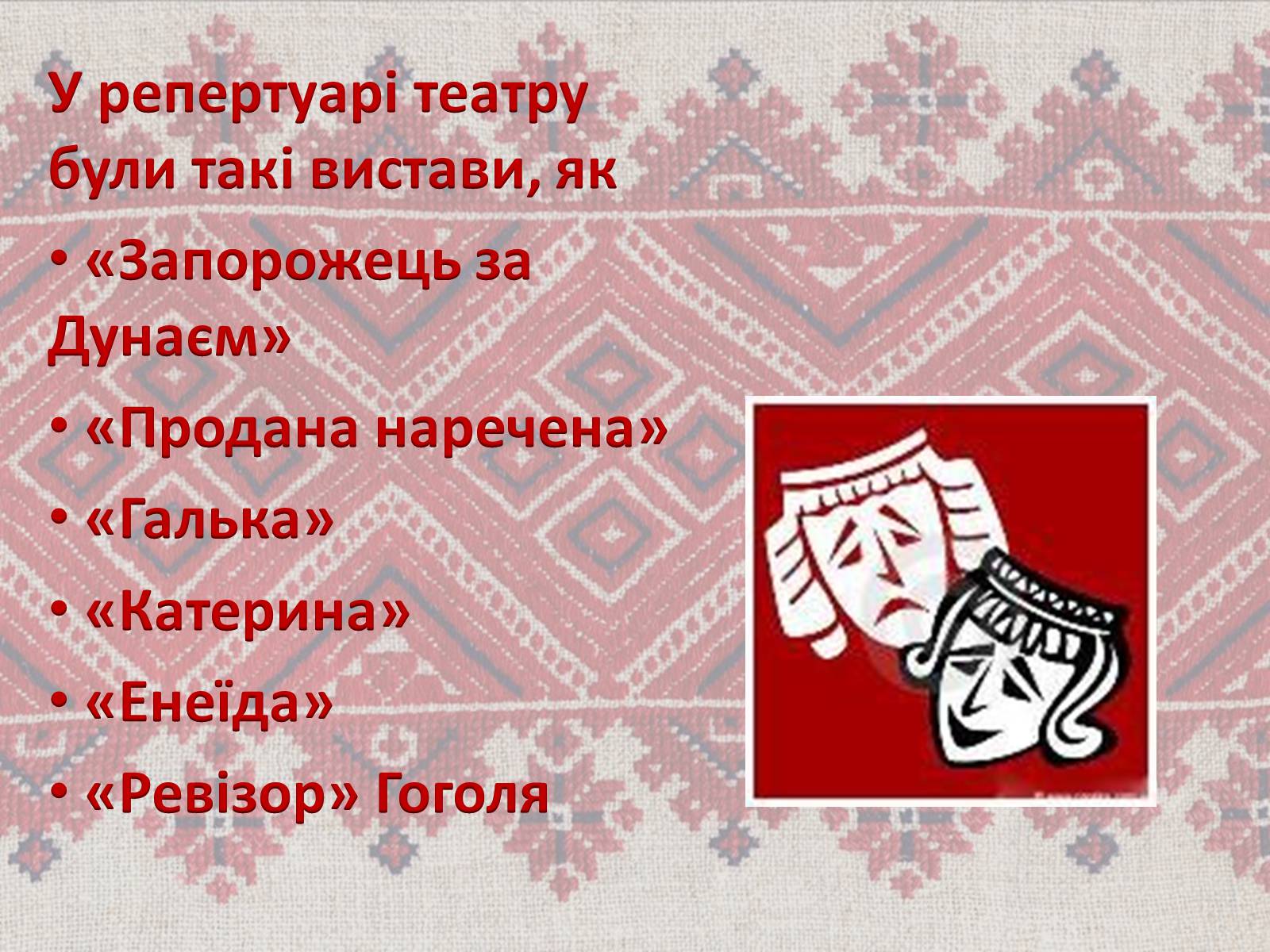 Презентація на тему «Театр корифеїв» (варіант 7) - Слайд #22 Презентація на тему «Театр корифеїв» (варіант 7) - Слайд #22