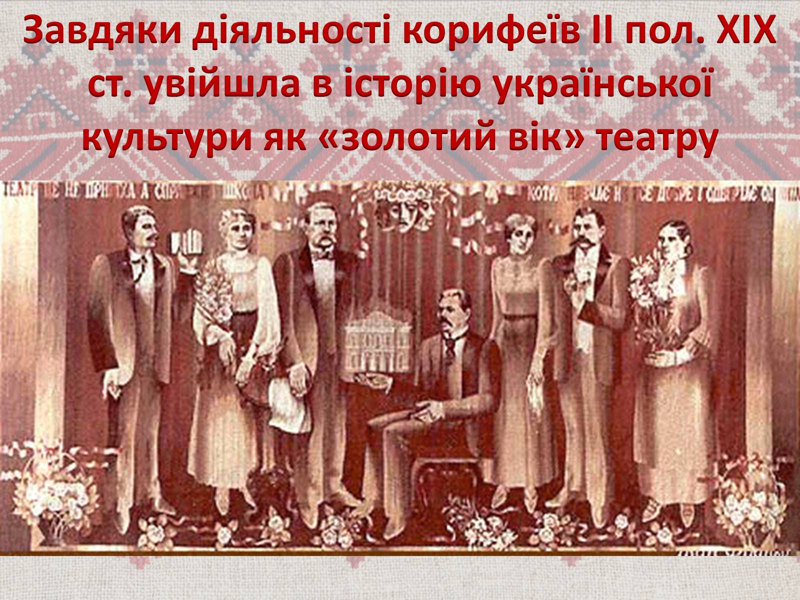 Презентація на тему «Театр корифеїв» (варіант 7) - Слайд #24 Презентація на тему «Театр корифеїв» (варіант 7) - Слайд #24