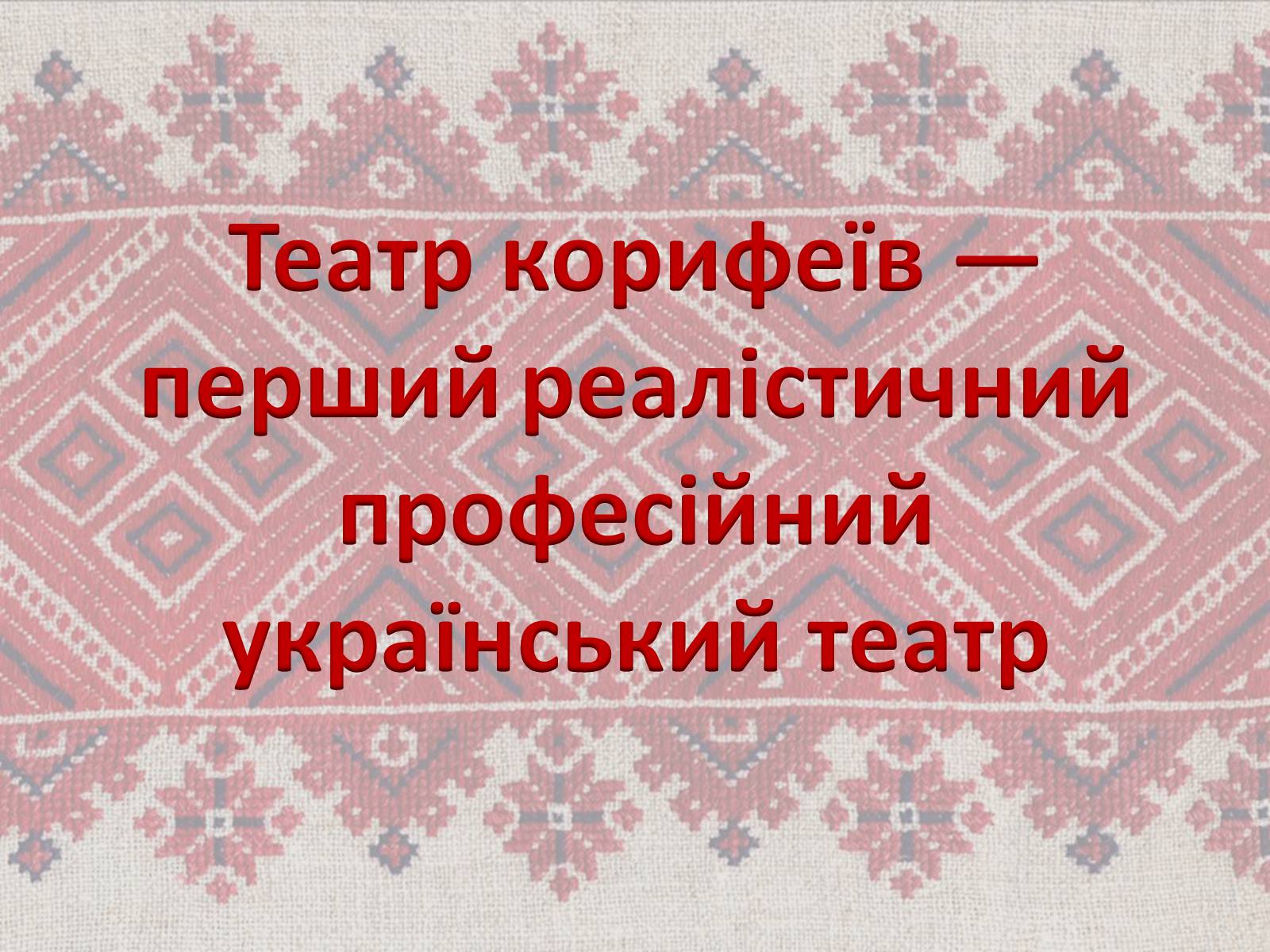 Презентація на тему «Театр корифеїв» (варіант 7) - Слайд #3 Презентація на тему «Театр корифеїв» (варіант 7) - Слайд #3