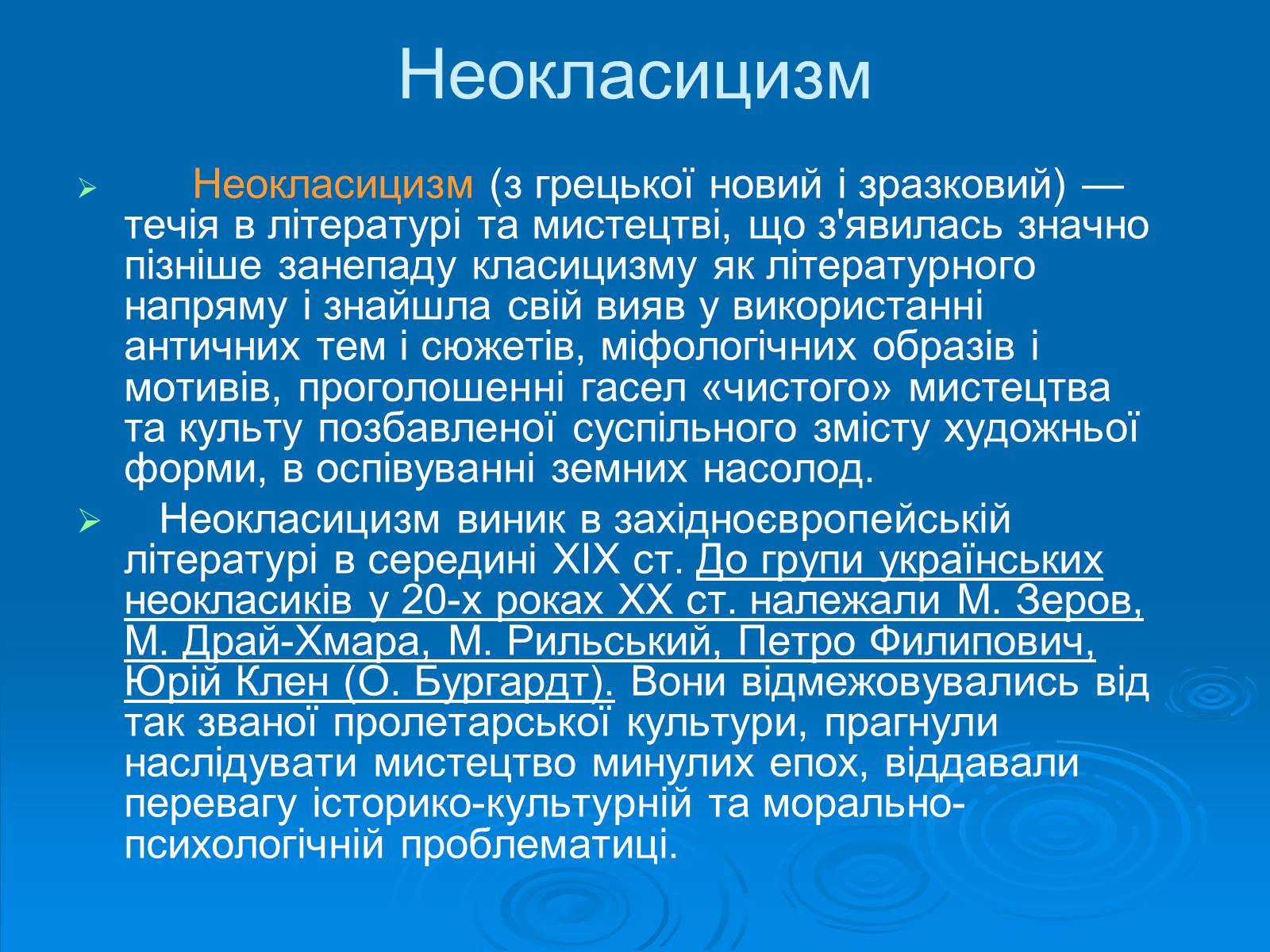 Презентація на тему «Київські “ неокласики ”» - Слайд #2 Презентація на тему «Київські “ неокласики ”» - Слайд #2