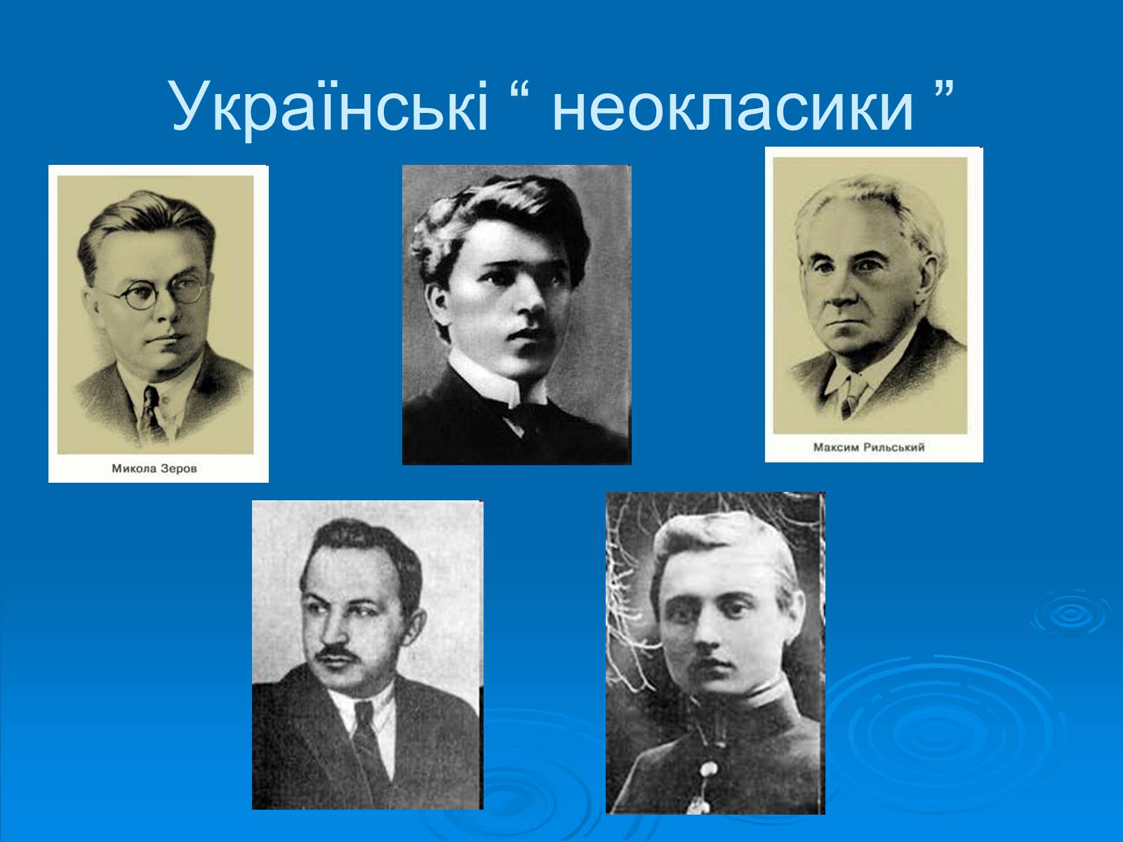 Презентація на тему «Київські “ неокласики ”» - Слайд #3 Презентація на тему «Київські “ неокласики ”» - Слайд #3