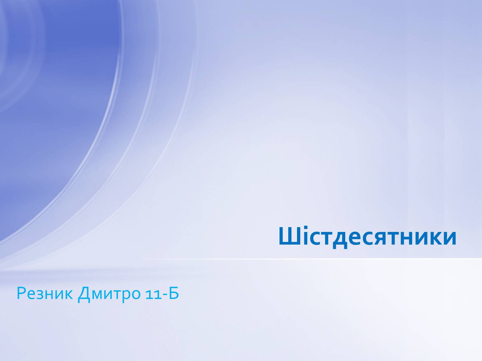 Презентація на тему «Шістдесятники» (варіант 8) - Слайд #1 Презентація на тему «Шістдесятники» (варіант 8) - Слайд #1