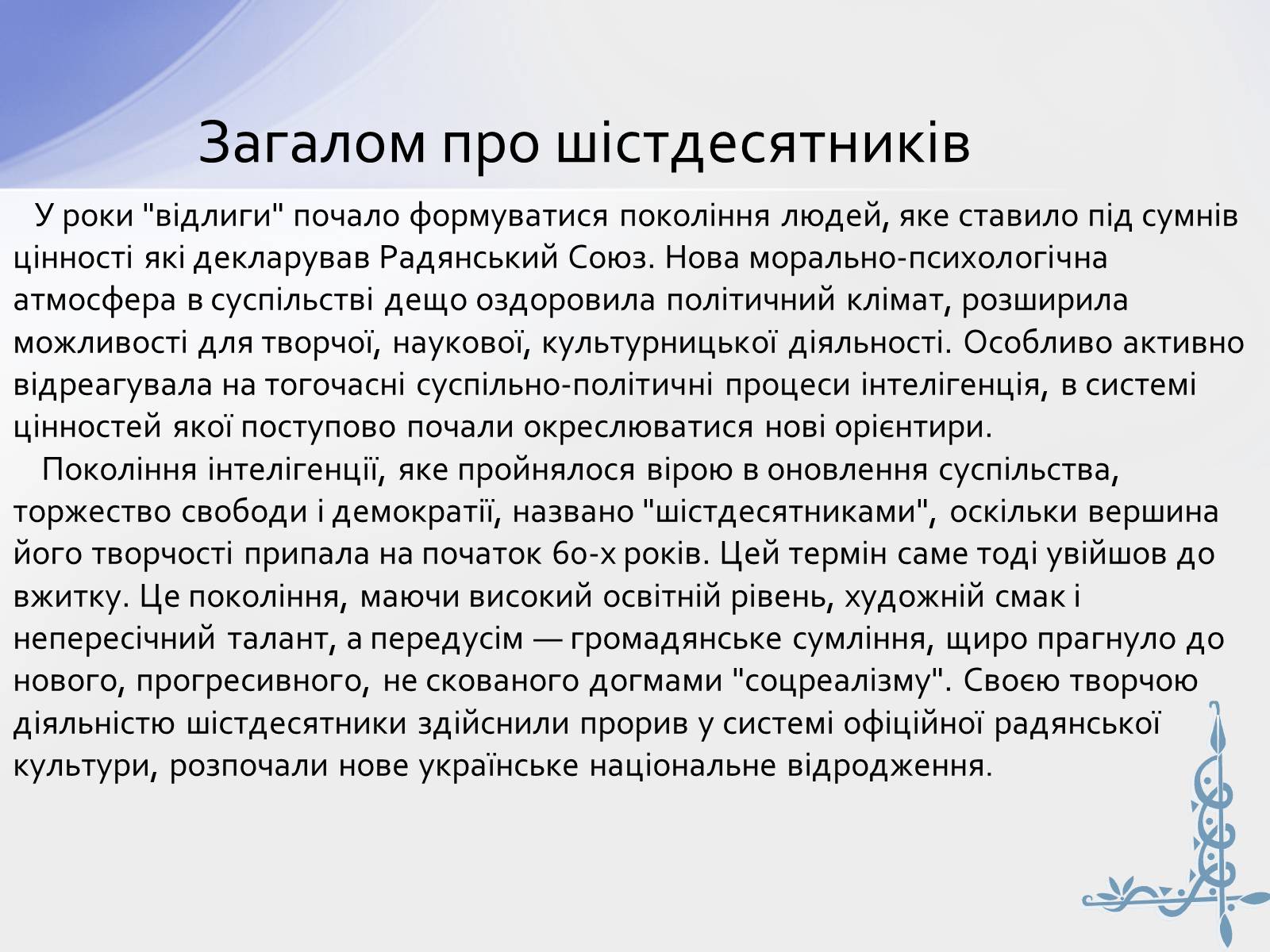 Презентація на тему «Шістдесятники» (варіант 8) - Слайд #2 Презентація на тему «Шістдесятники» (варіант 8) - Слайд #2