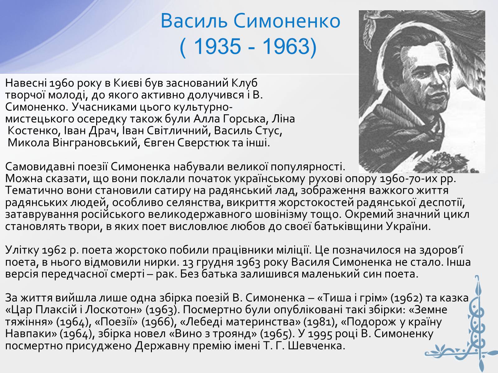 Презентація на тему «Шістдесятники» (варіант 8) - Слайд #5 Презентація на тему «Шістдесятники» (варіант 8) - Слайд #5
