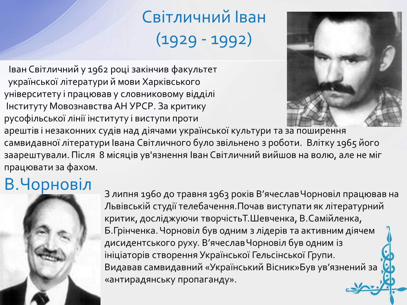 Презентація на тему «Шістдесятники» (варіант 8) - Слайд #6 Презентація на тему «Шістдесятники» (варіант 8) - Слайд #6