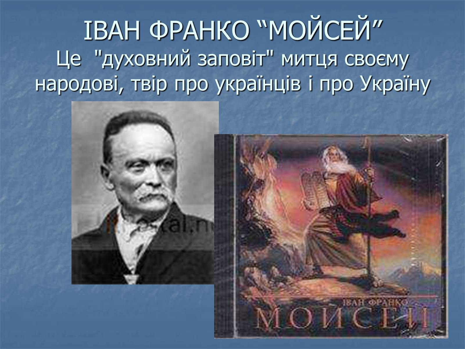 Презентація на тему «Мойсей» (варіант 1) - Слайд #1 Презентація на тему «Мойсей» (варіант 1) - Слайд #1